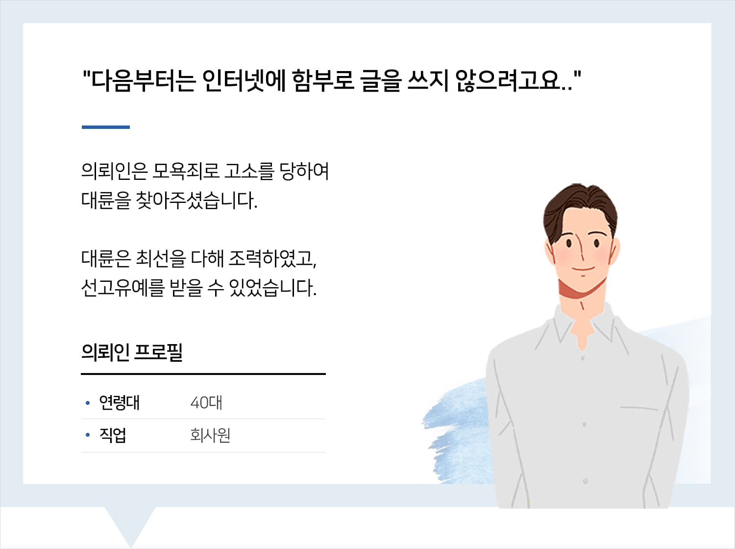 남양주로펌의 모욕죄 선고유예 후기