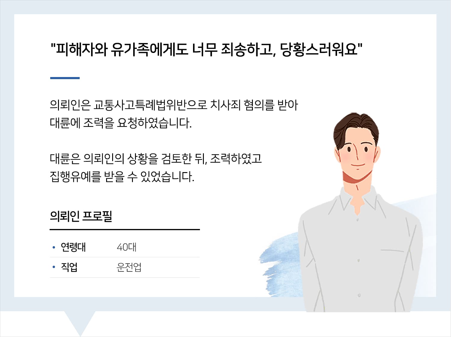 광주교통사고전문변호사의 교통사망사고 집행유예 후기 