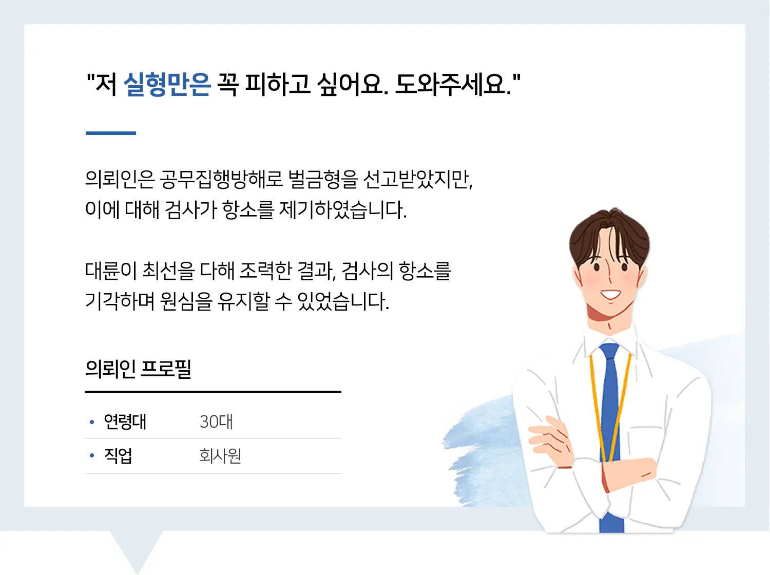 성남공무집행방해변호사