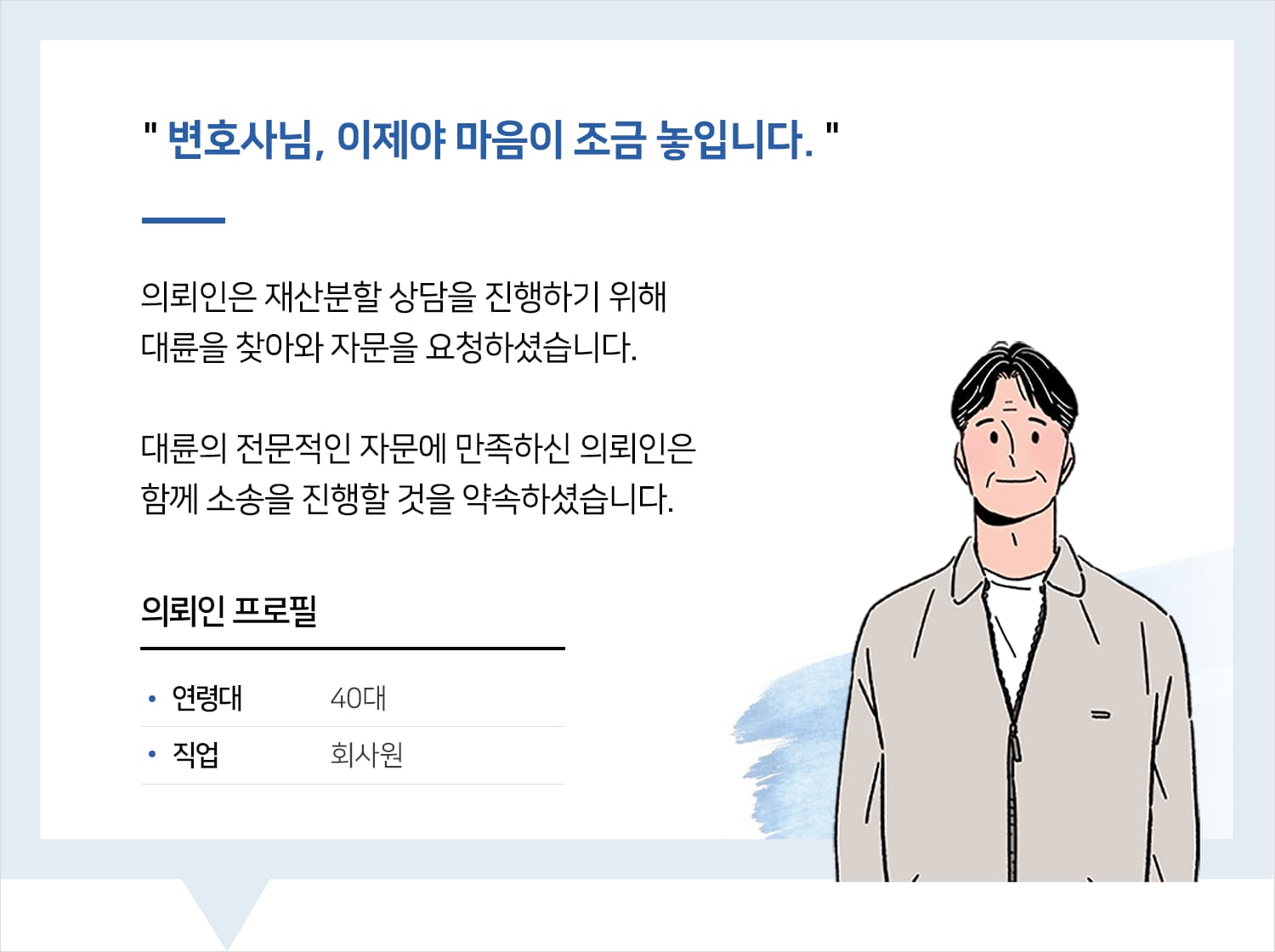 안산이혼전문변호사 | 변호사님, 이제야 마음이 조금 놓입니다.