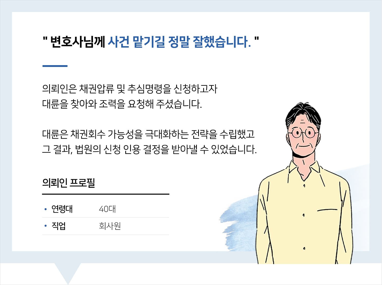 부산민사전문변호사 | 변호사님께 사건 맡기길 정말 잘했습니다.