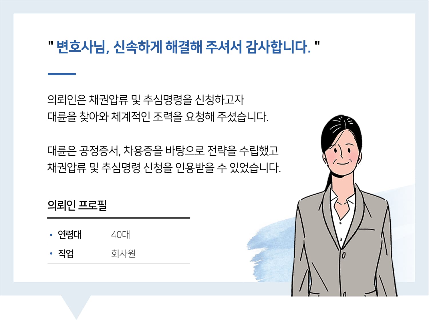 강남민사소송변호사 | 변호사님, 신속하게 해결해 주셔서 감사합니다.
