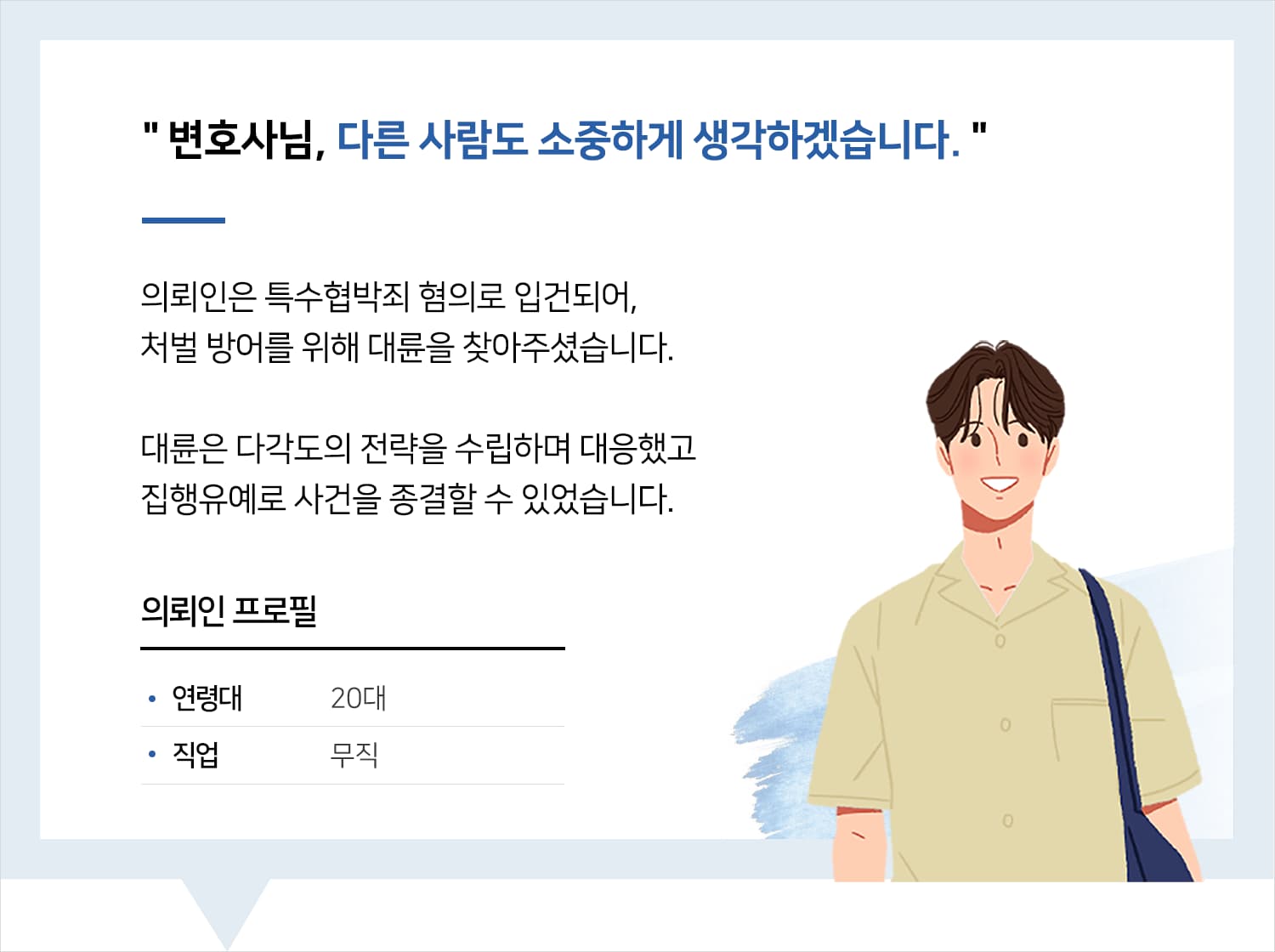 천안형사사건변호사 | 변호사님, 다른 사람도 소중하게 생각하겠습니다.