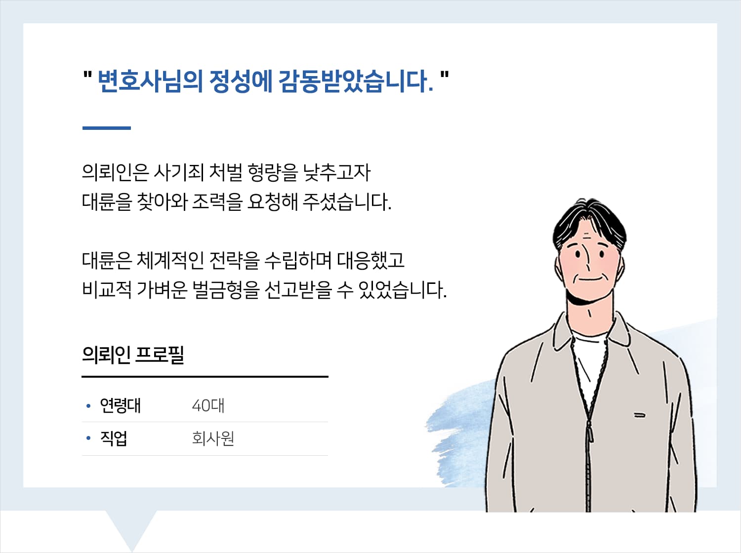 인천사기변호사 | 변호사님의 정성에 감동받았습니다.