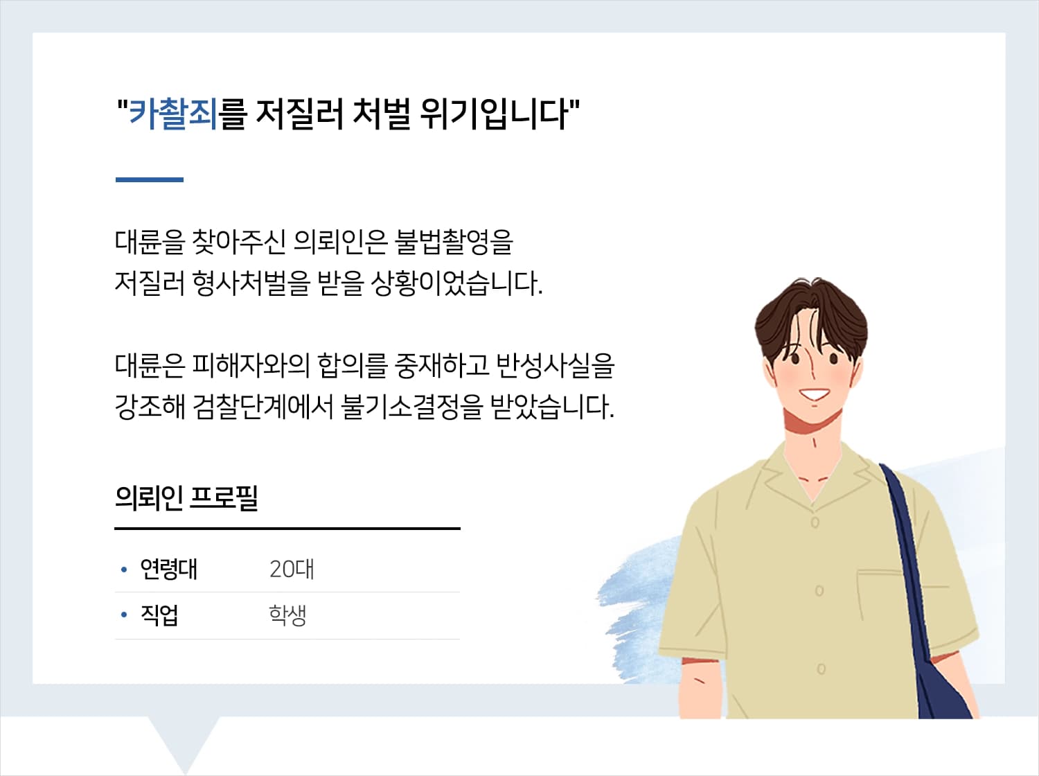 성남법률상담 의뢰인 프로필