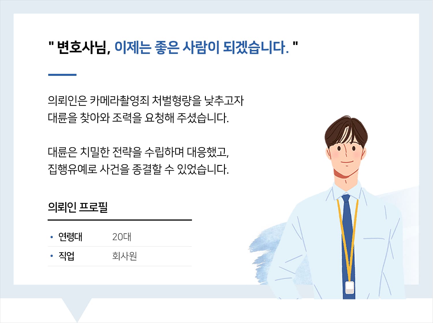 인천성범죄변호사 | 변호사님, 이제는 좋은 사람이 되겠습니다.