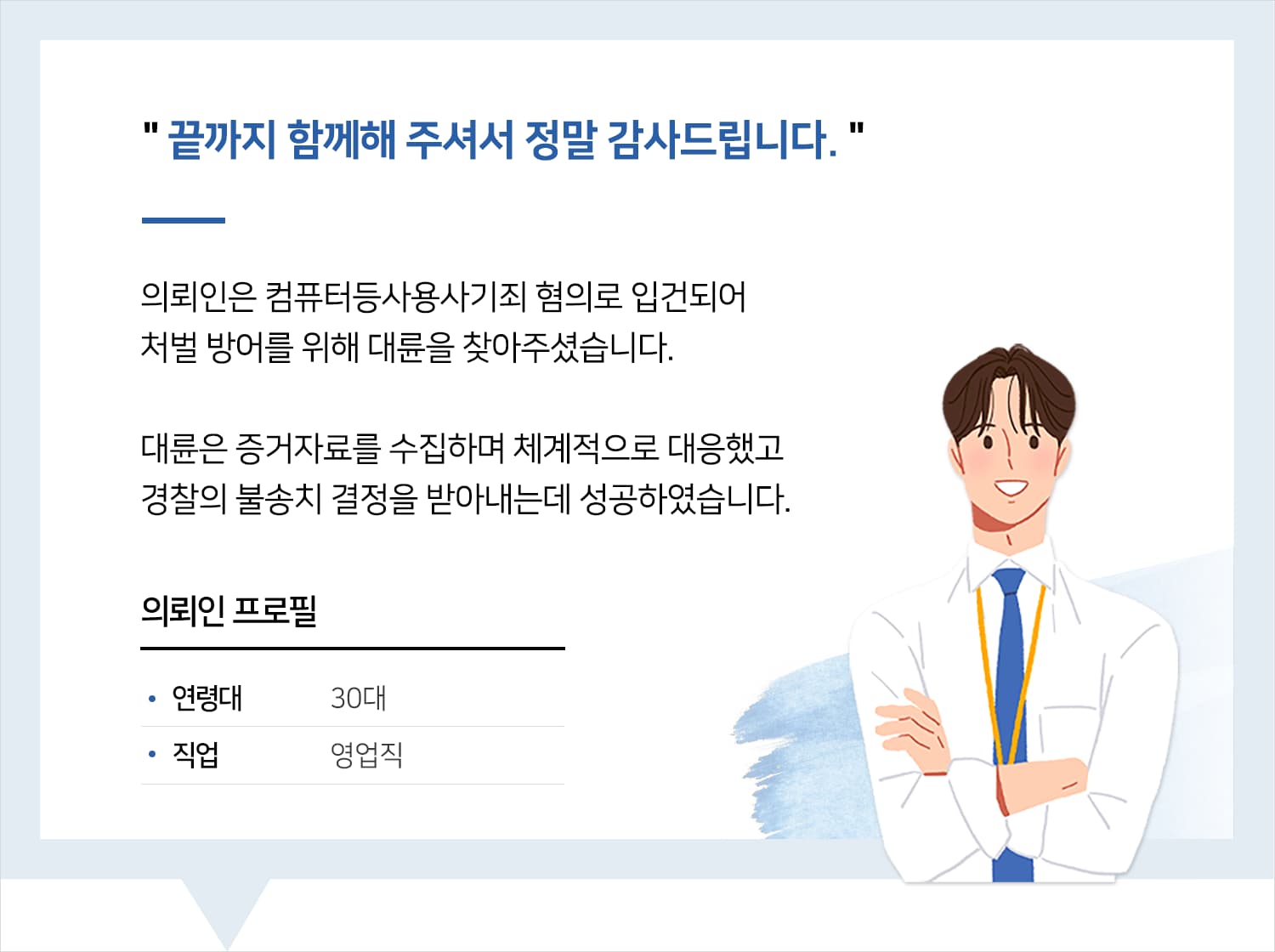 창원형사사건변호사 | 변호사님, 끝까지 함께해 주셔서 정말 감사드립니다.