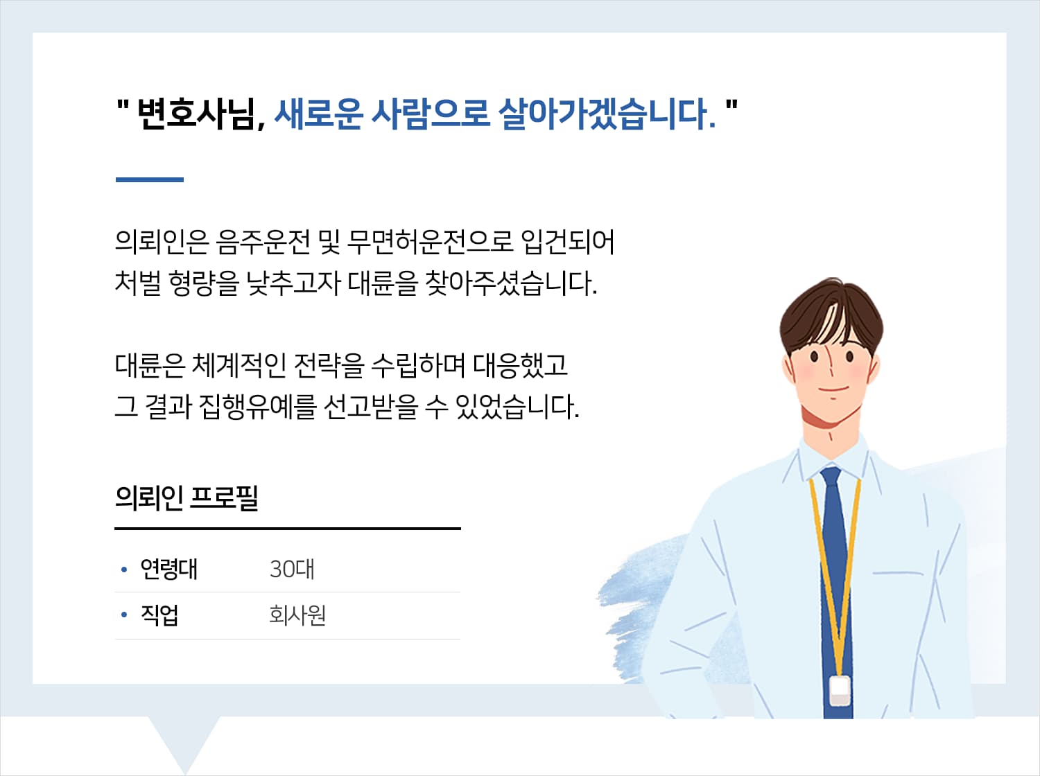 서울음주운전변호사 | 변호사님, 새로운 사람으로 살아가겠습니다.