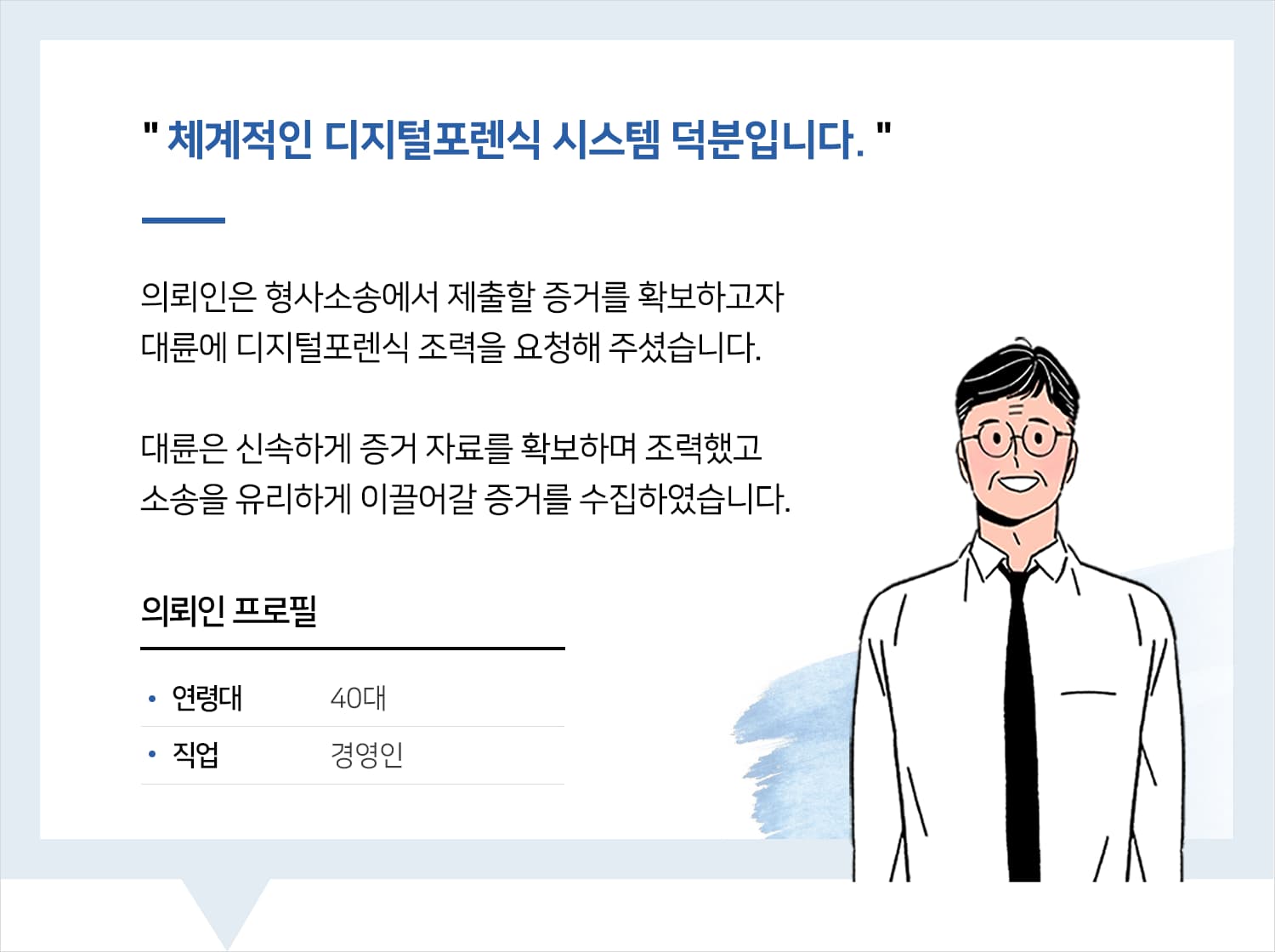수원형사소송변호사 | 체계적인 디지털포렌식 시스템 덕분입니다.