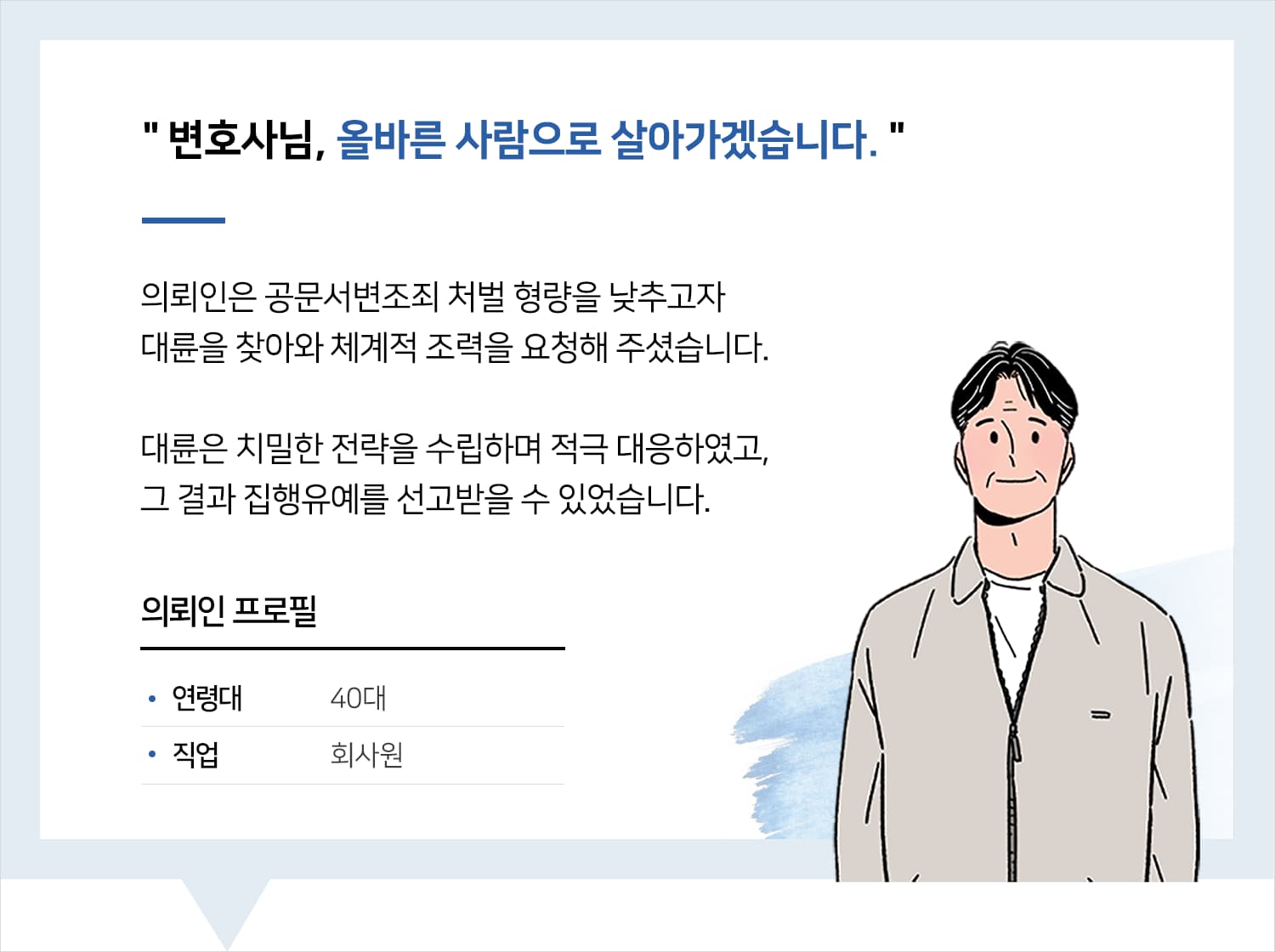 천안형사사건변호사 | 변호사님, 올바른 사람으로 살아가겠습니다.