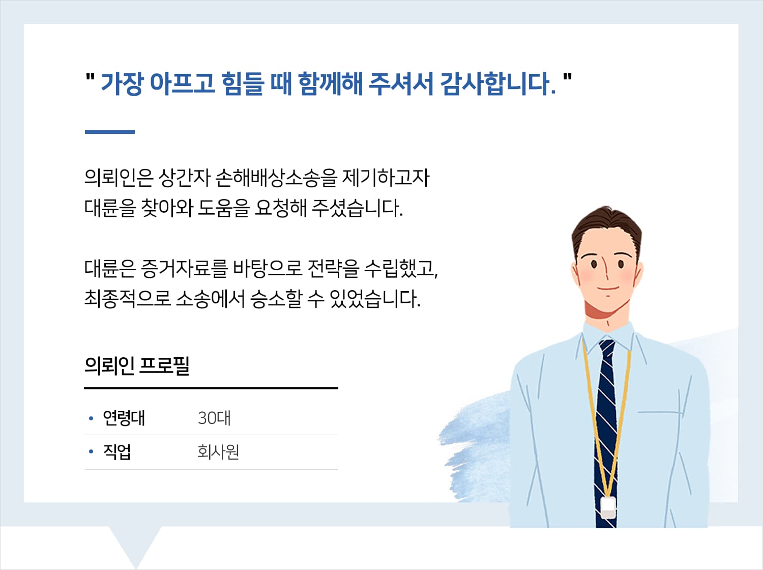 서울민사소송변호사 | 가장 아프고 힘들 때 함께해 주셔서 감사합니다.