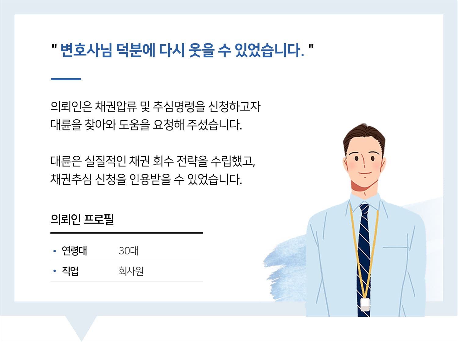 인천민사소송변호사 | 변호사님 덕분에 다시 웃을 수 있었습니다.
