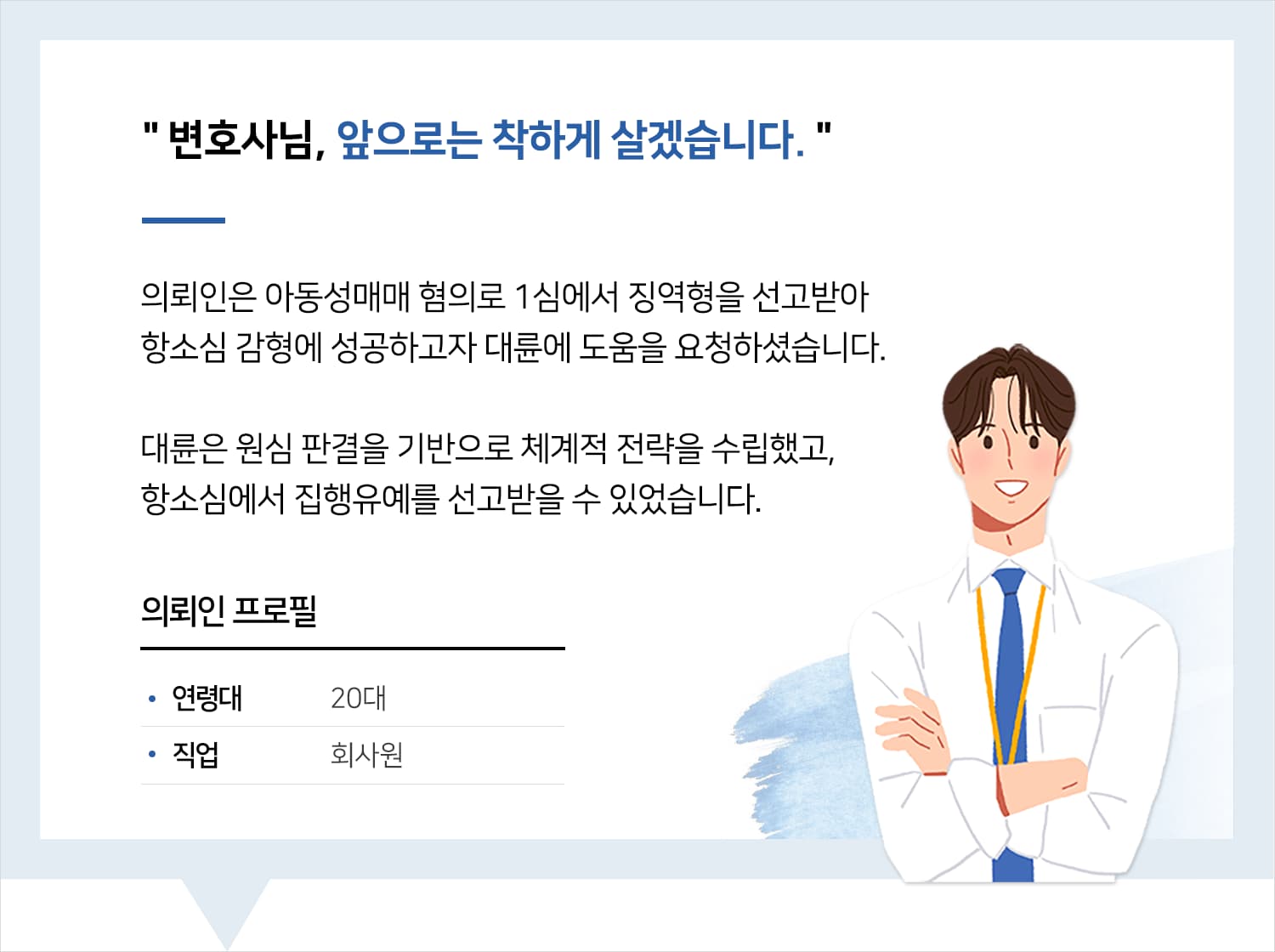 천안형사사건변호사 | 변호사님, 앞으로는 착하게 살겠습니다.