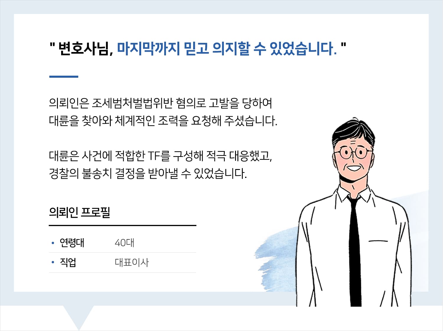 부산조세전문변호사 | 변호사님, 마지막까지 믿고 의지할 수 있었습니다.