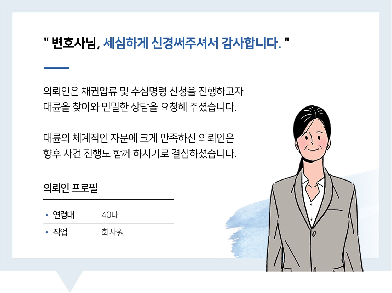부천민사소송변호사 | 변호사님, 세심하게 신경써주셔서 감사합니다.