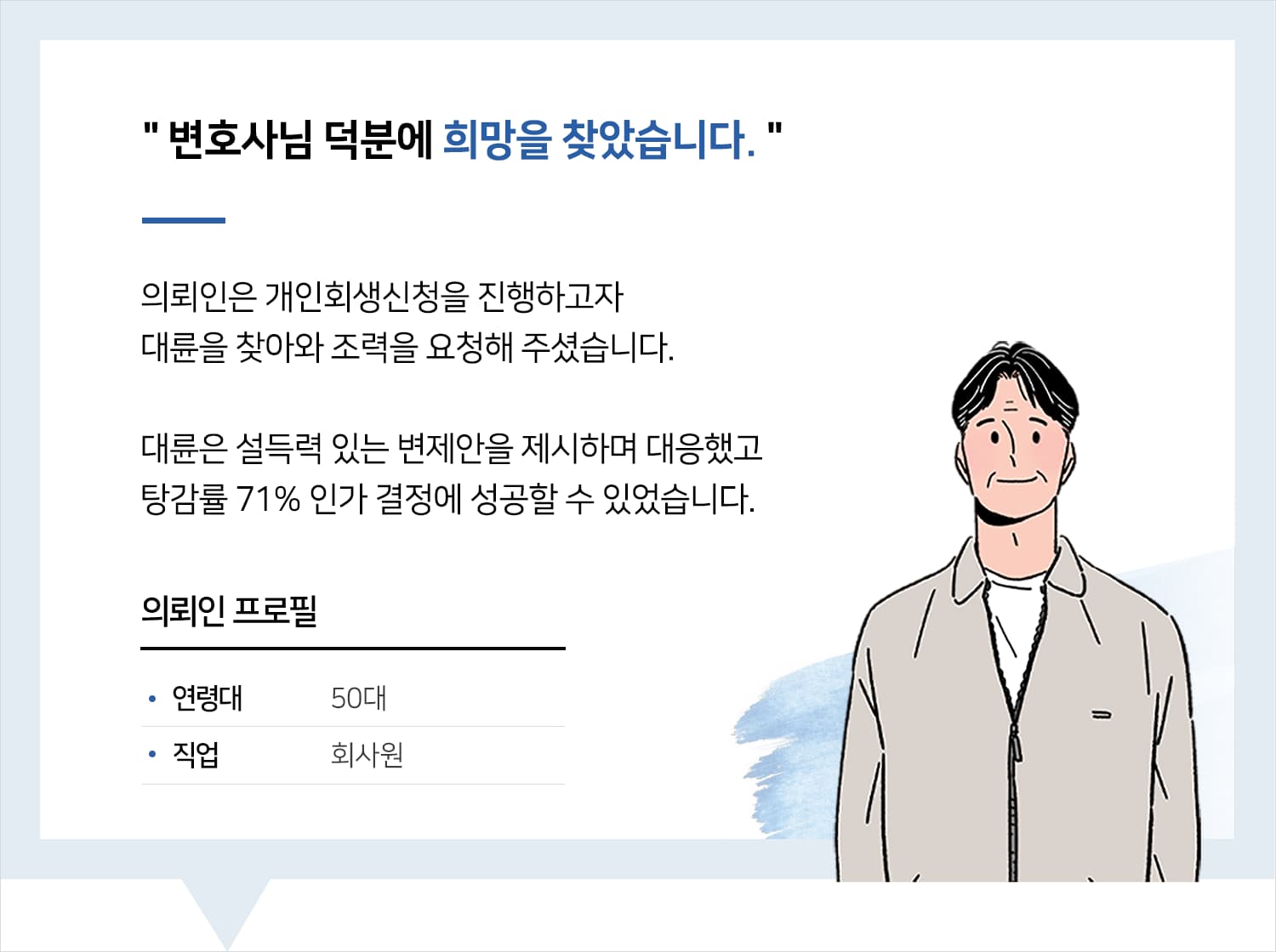회생파산변호사 | 변호사님 덕분에 희망을 찾았습니다.