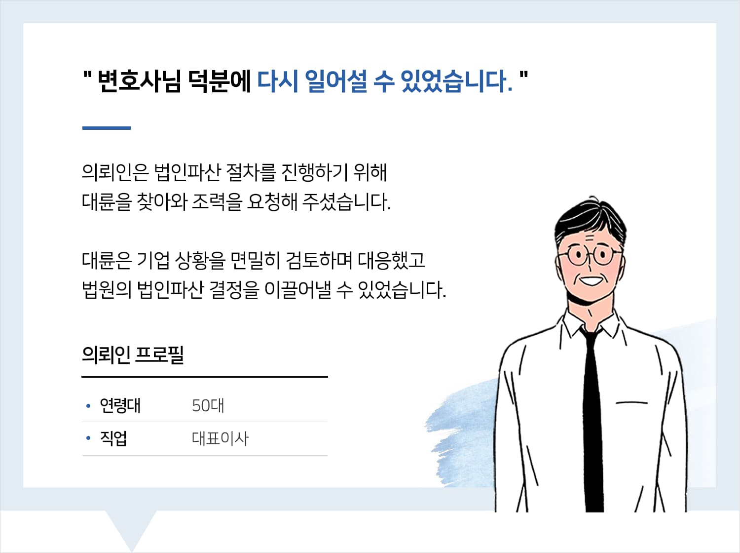 회생파산전문변호사 | 변호사님 덕분에 다시 일어설 수 있었습니다.