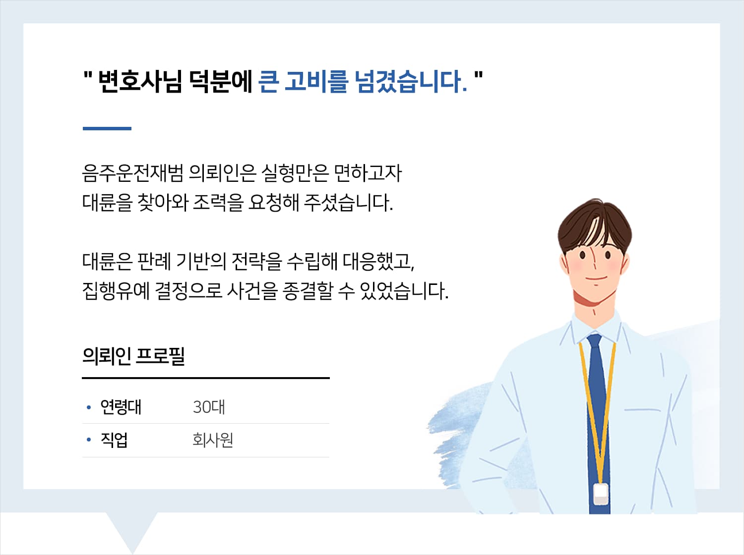 음주운전전문변호사 | 변호사님 덕분에 큰 고비를 넘겼습니다.