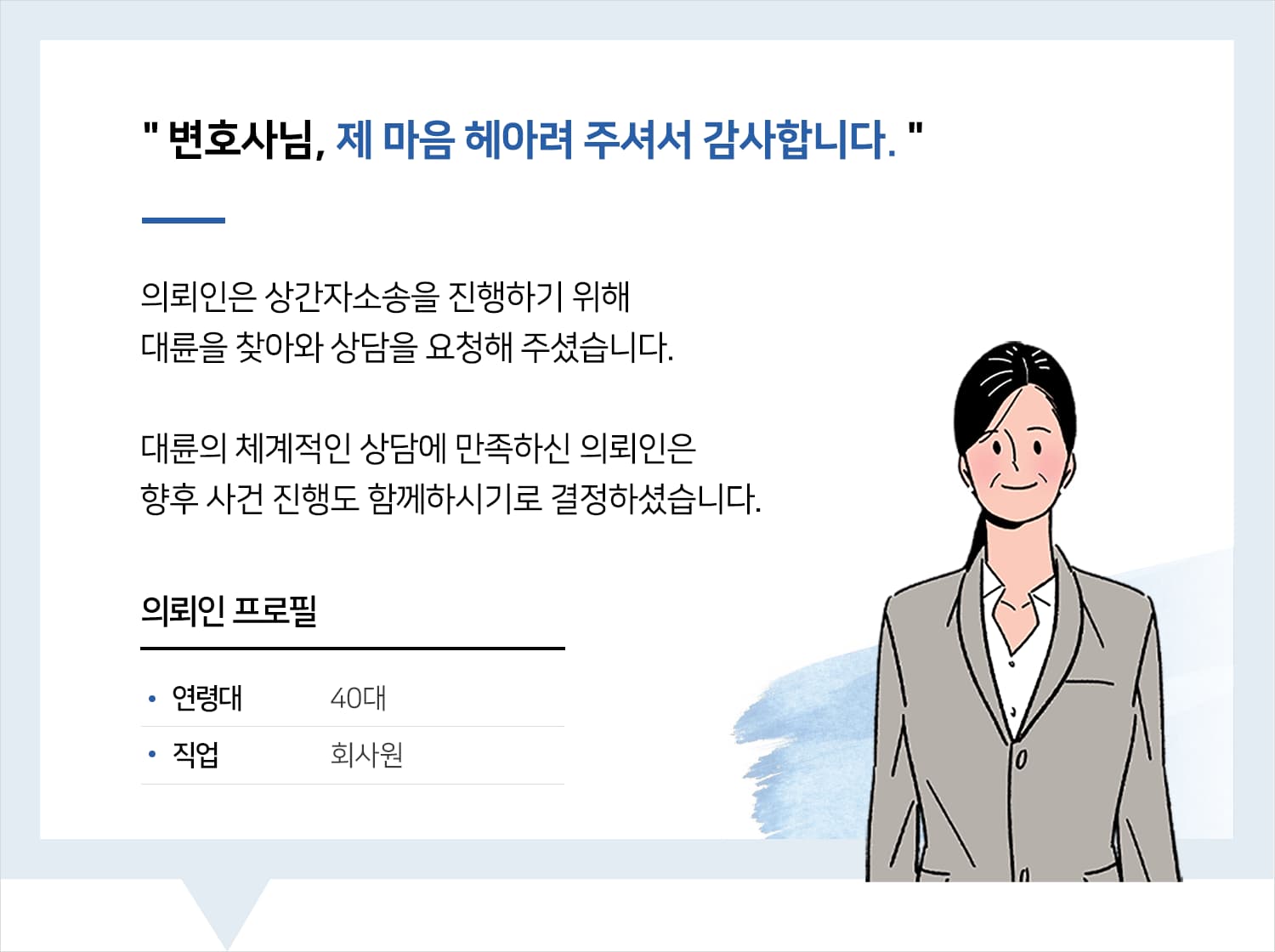상간녀소송변호사 | 변호사님, 제 마음 헤아려 주셔서 감사합니다.