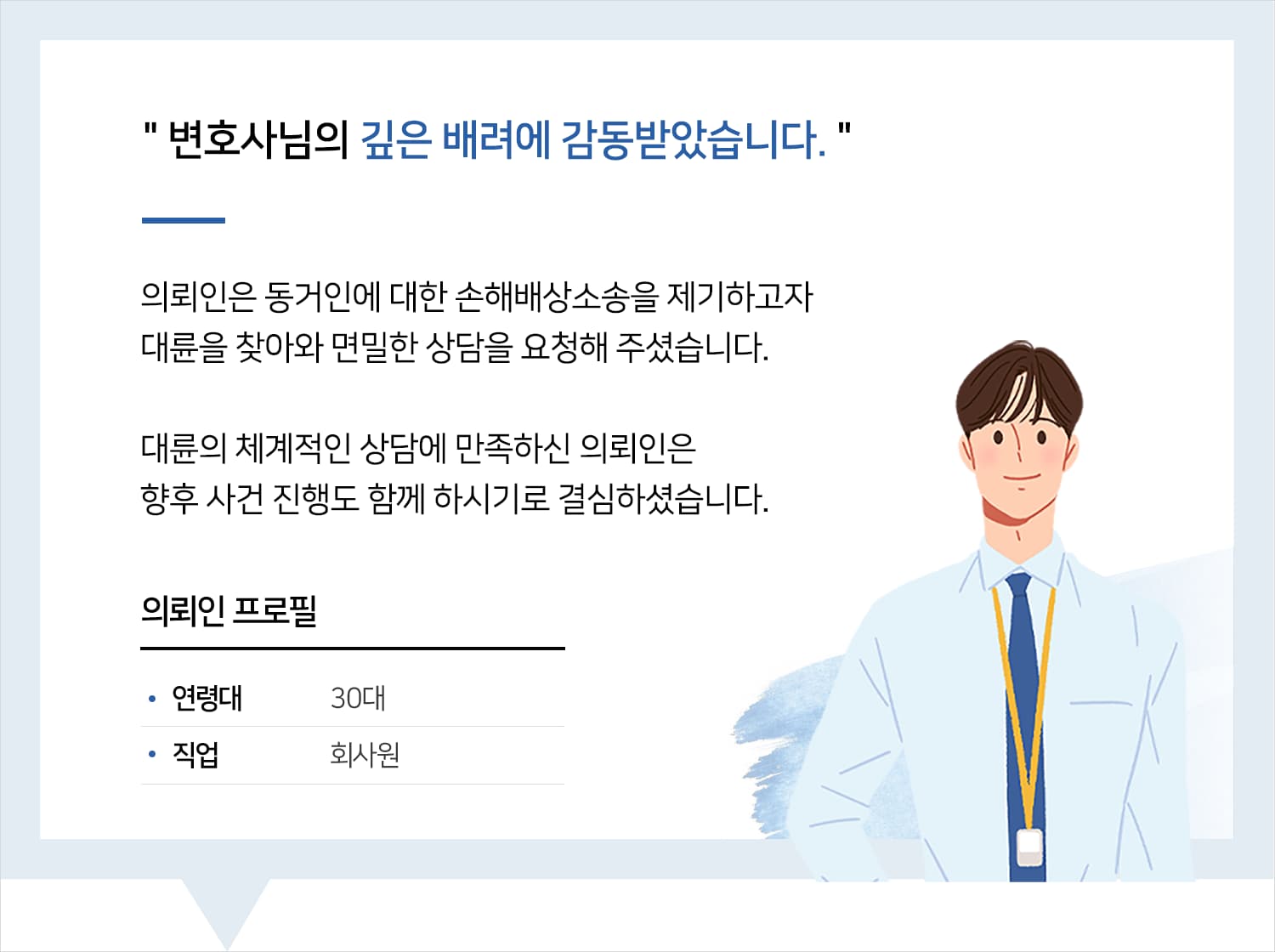 손해배상변호사 | 변호사님의 깊은 배려에 감동받았습니다.