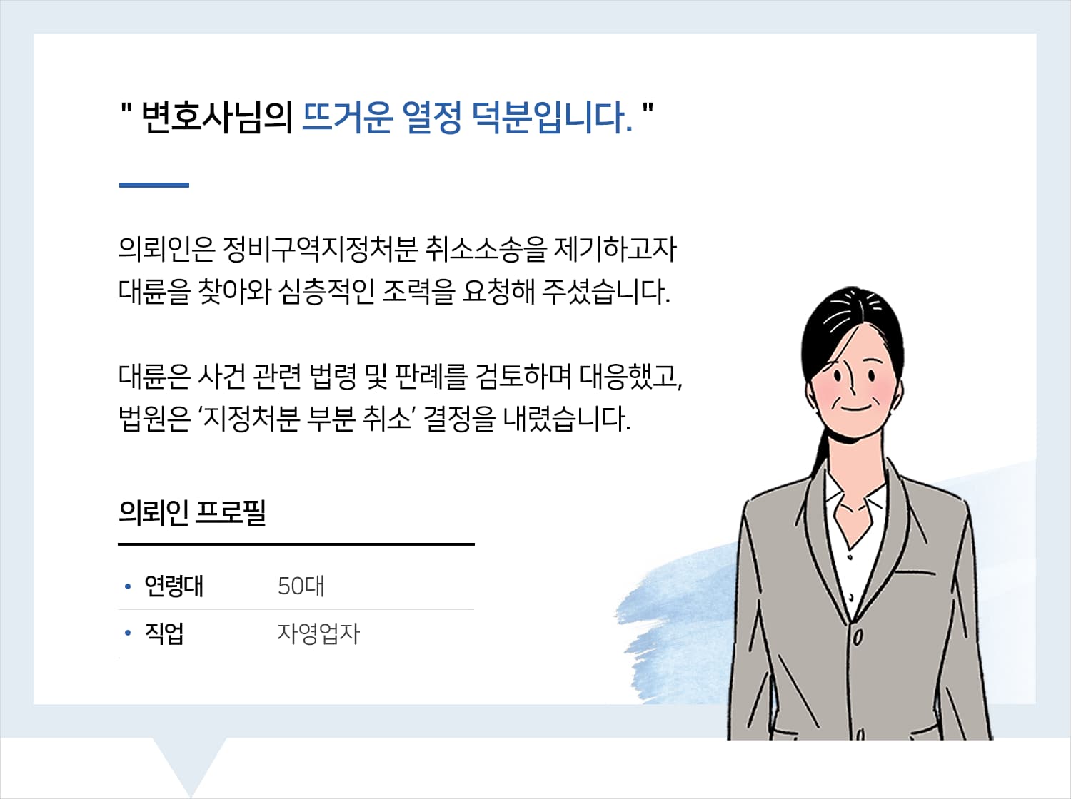 행정소송변호사 | 변호사님의 뜨거운 열정 덕분입니다.