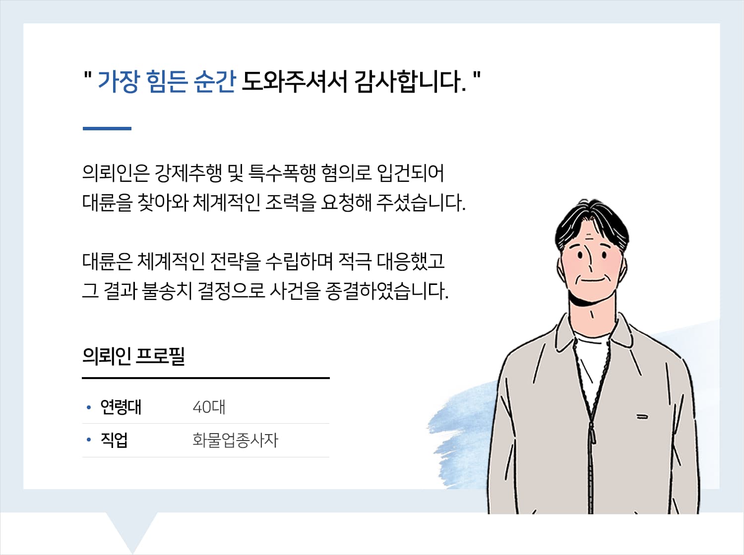 강제추행전문변호사-의뢰인프로필