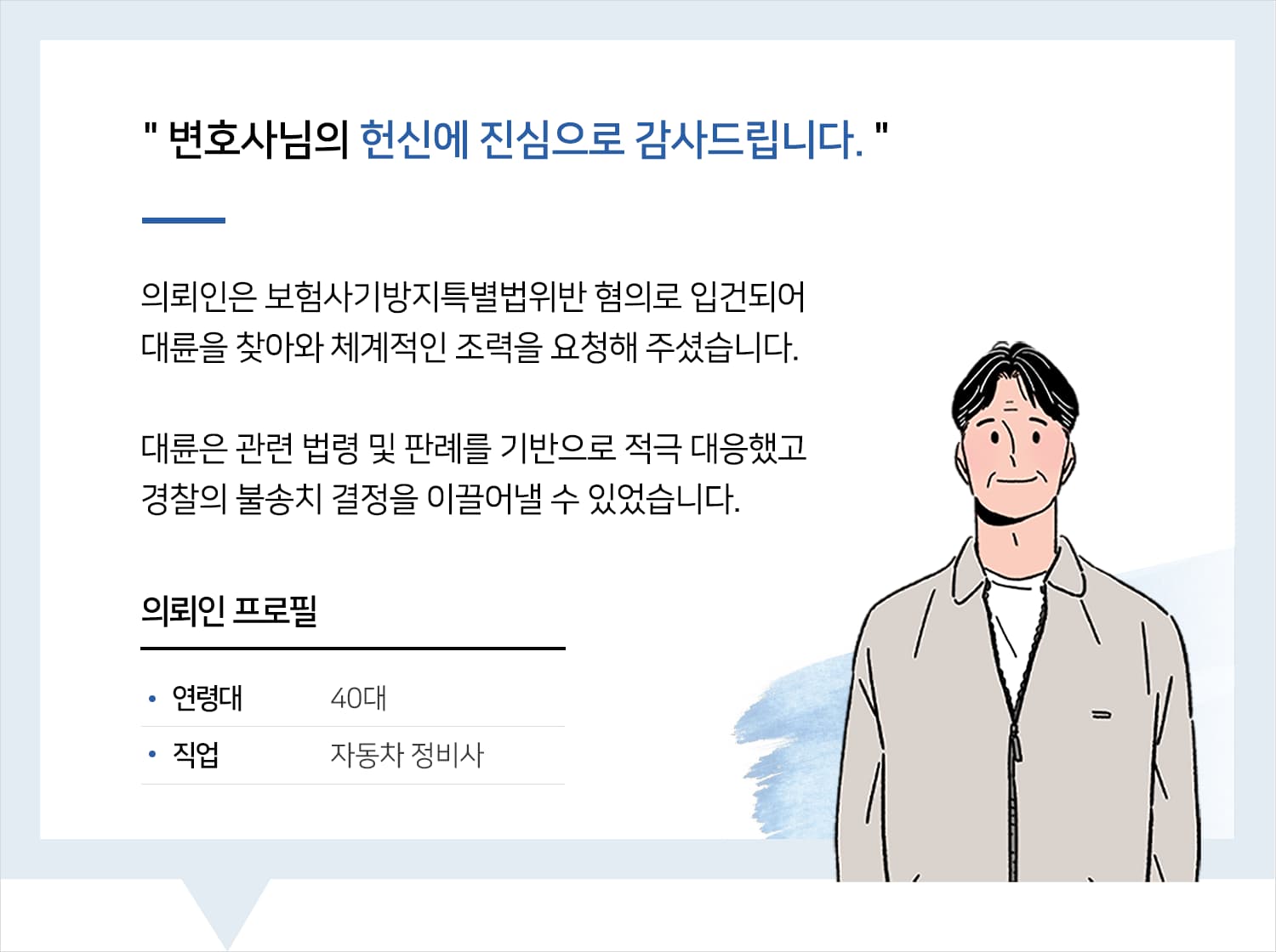 보험사기변호사 | 변호사님의 헌신에 진심으로 감사드립니다.