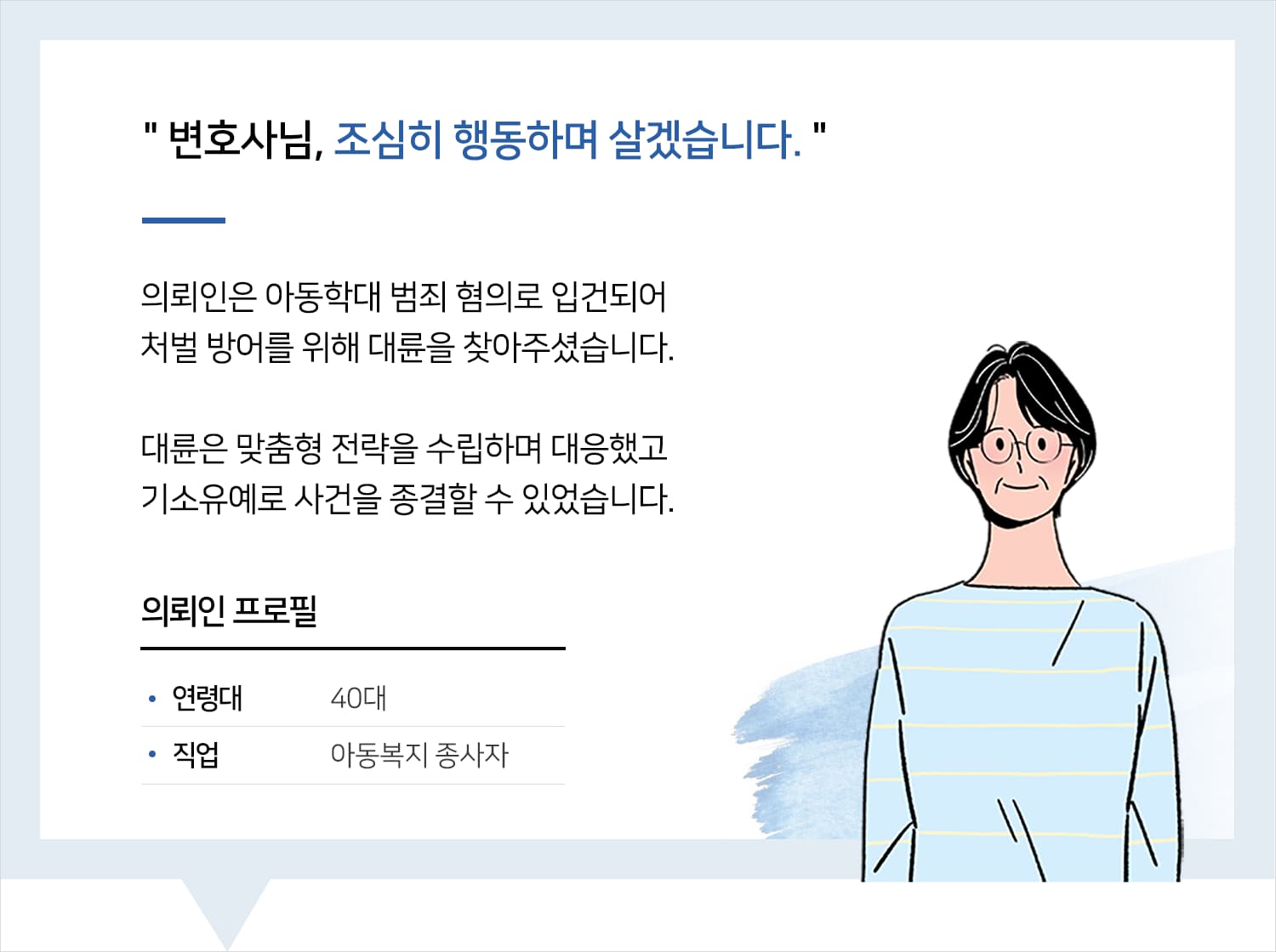아동학대변호사 | 변호사님, 조심히 행동하며 살겠습니다.
