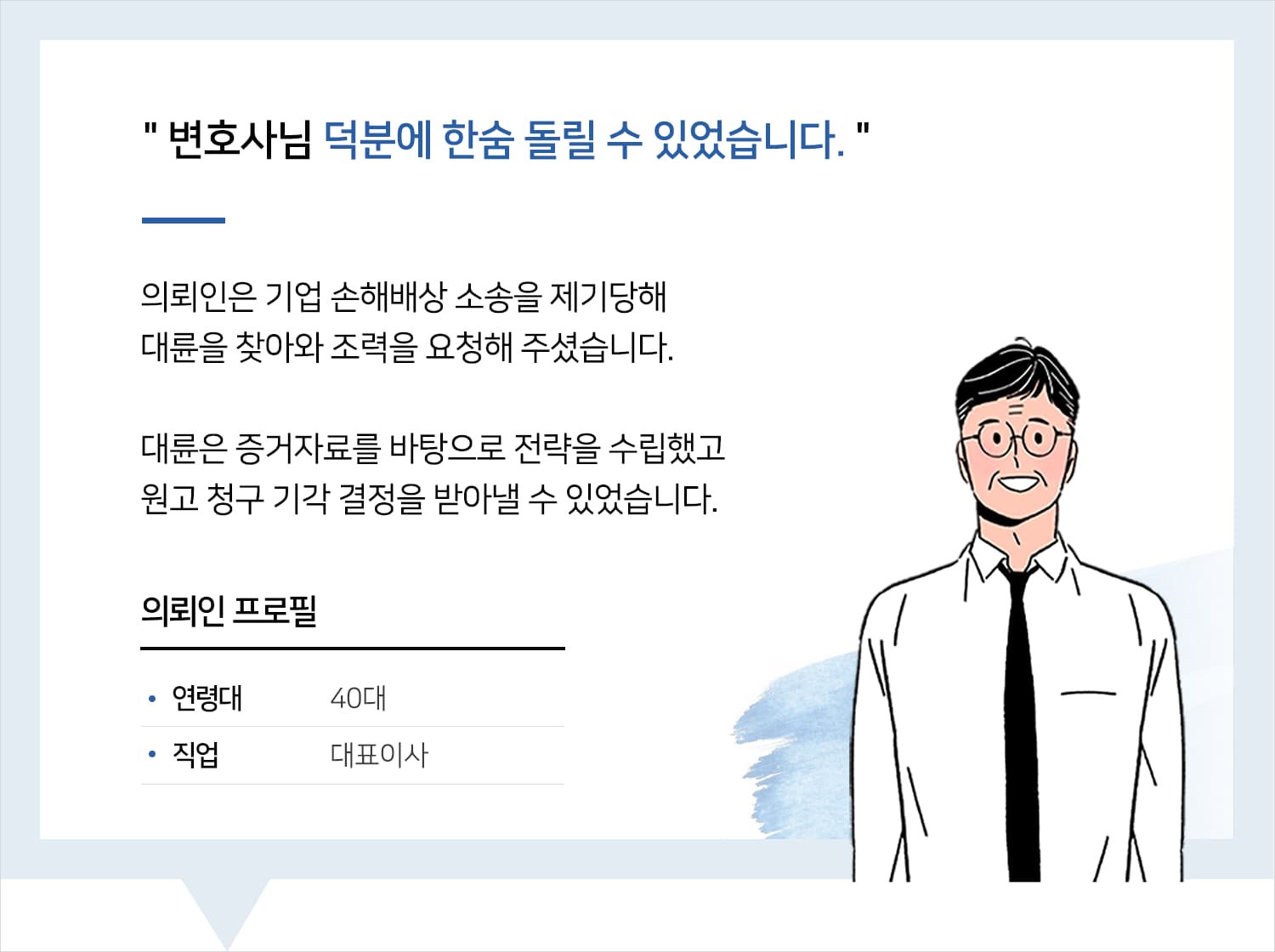 기업변호사 | 변호사님 덕분에 한숨 돌릴 수 있었습니다.