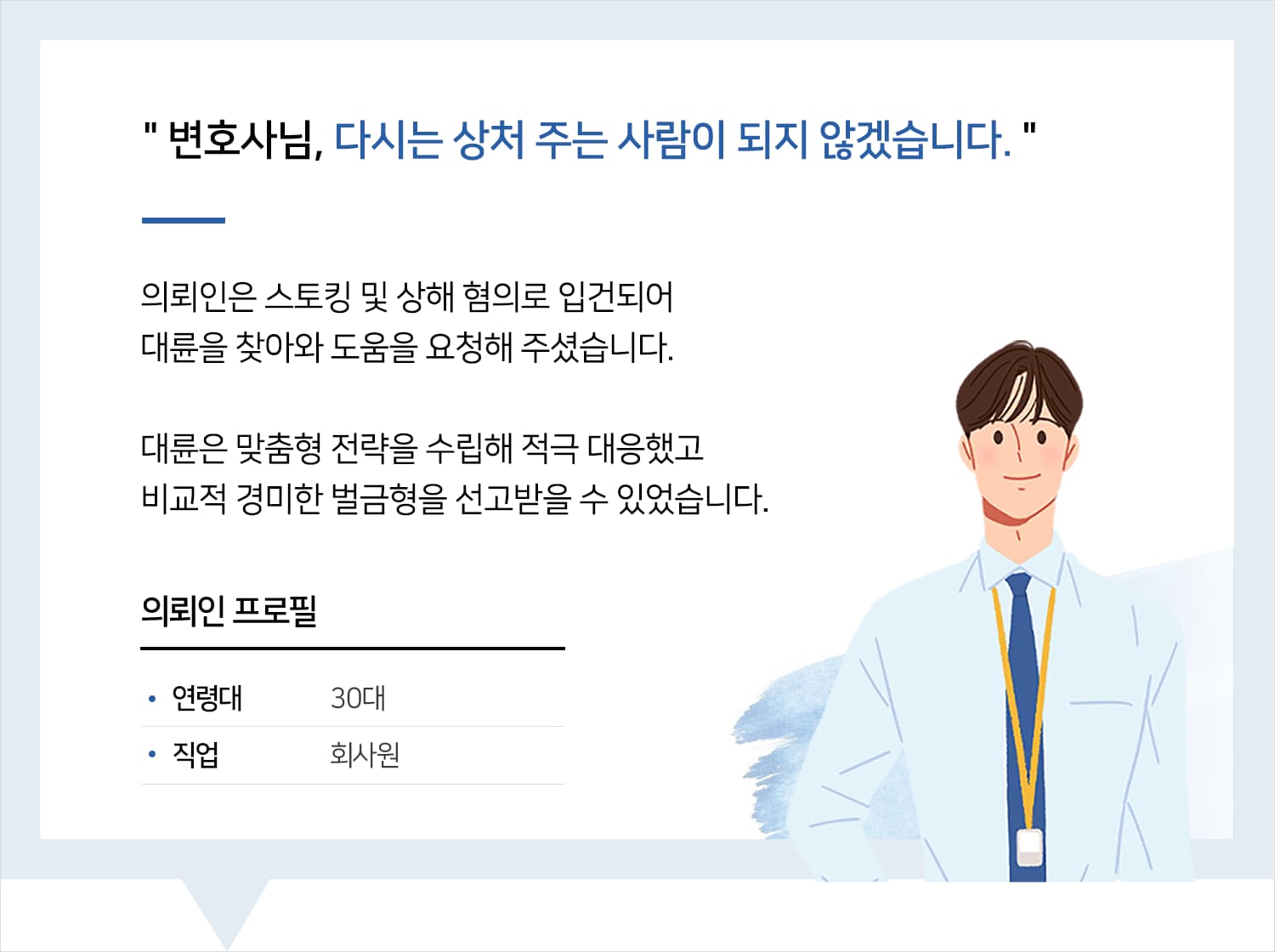 스토킹전문변호사 | 변호사님, 다시는 상처 주는 사람이 되지 않겠습니다.