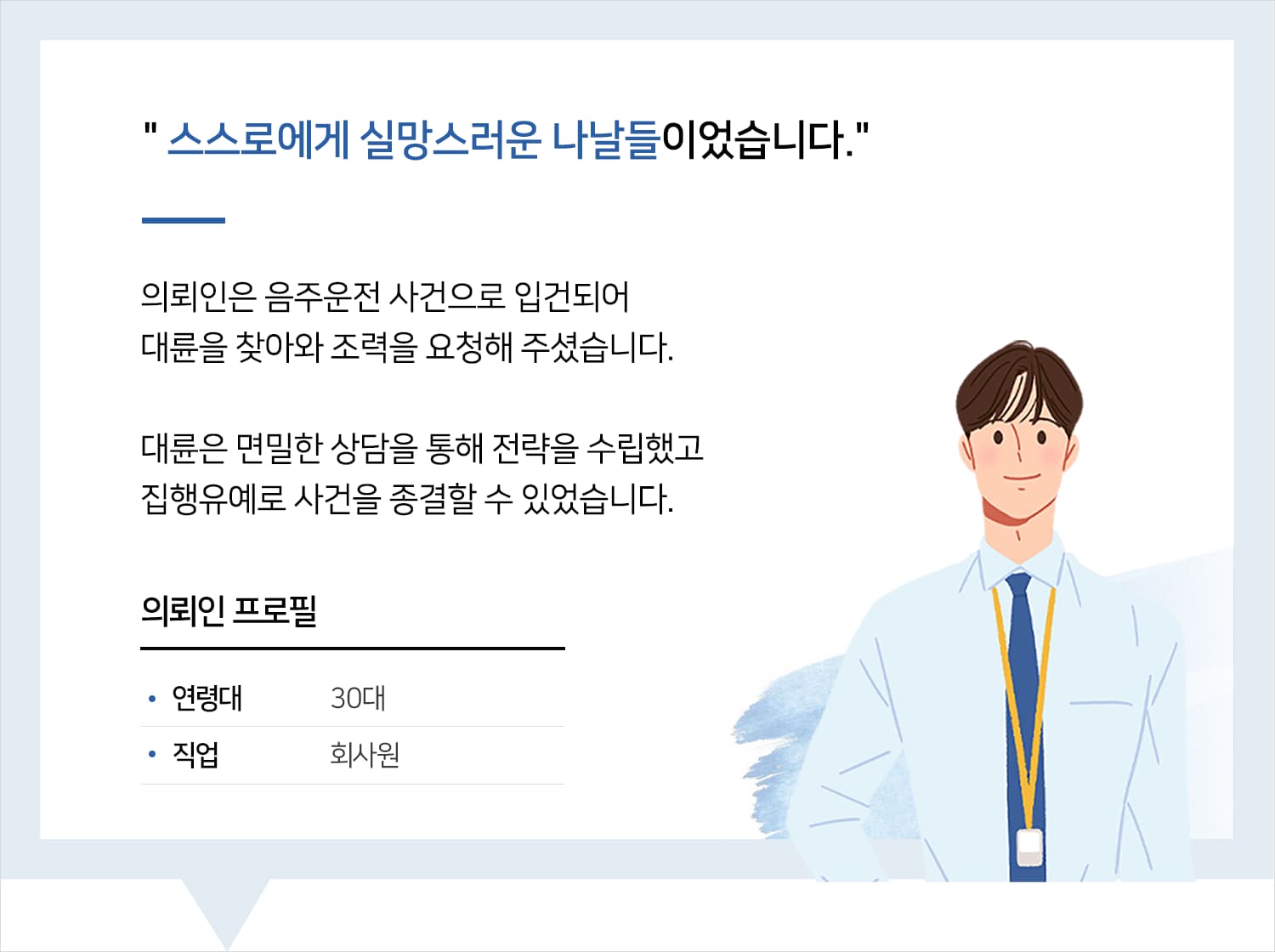 음주운전변호사 | 변호사님, 스스로에게 실망스러운 나날들이었습니다.