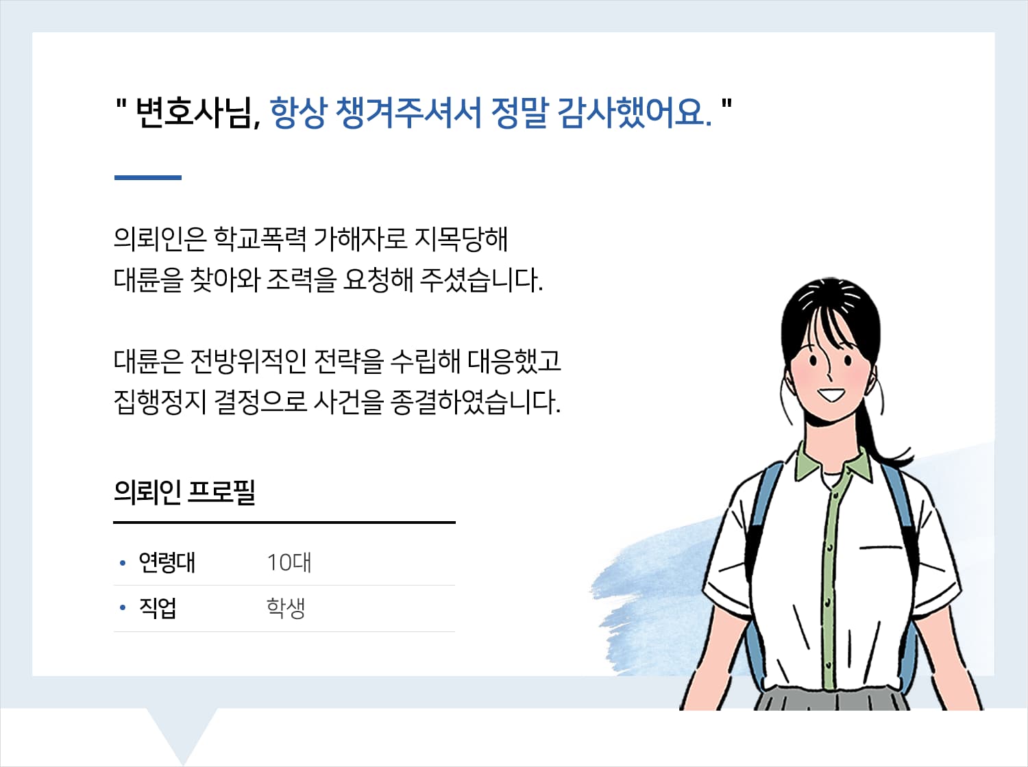 학교폭력변호사 | 변호사님, 항상 챙겨주셔서 정말 감사했어요.