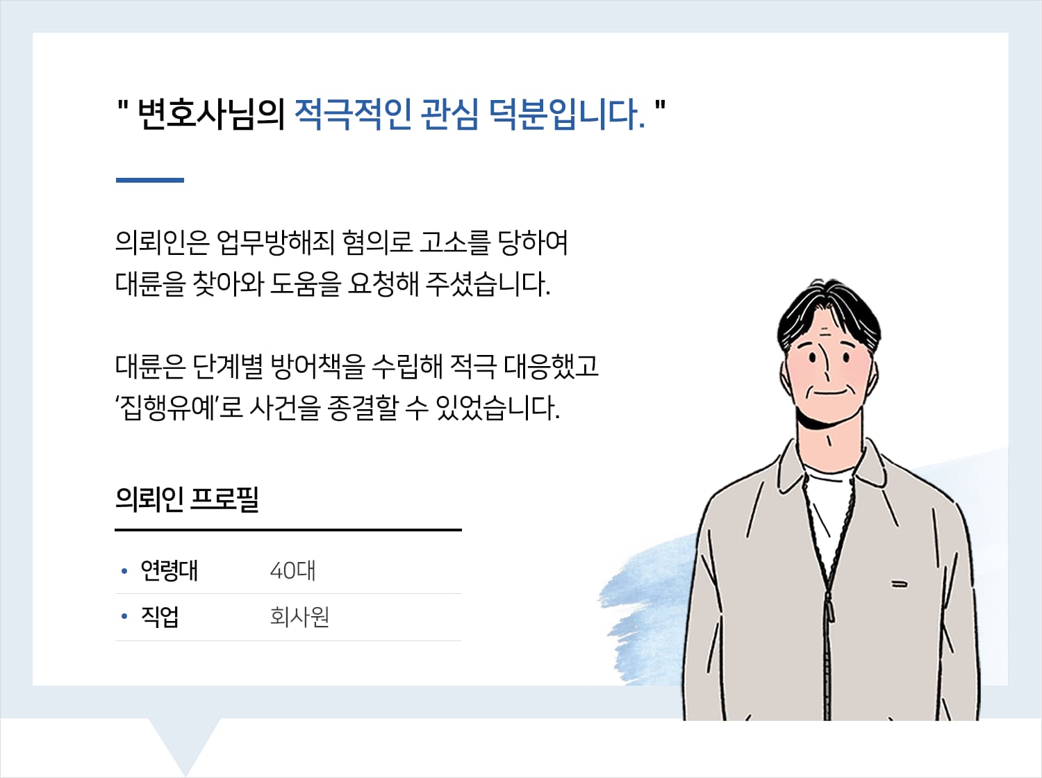 형사고소변호사 | 변호사님의 적극적인 관심 덕분입니다.