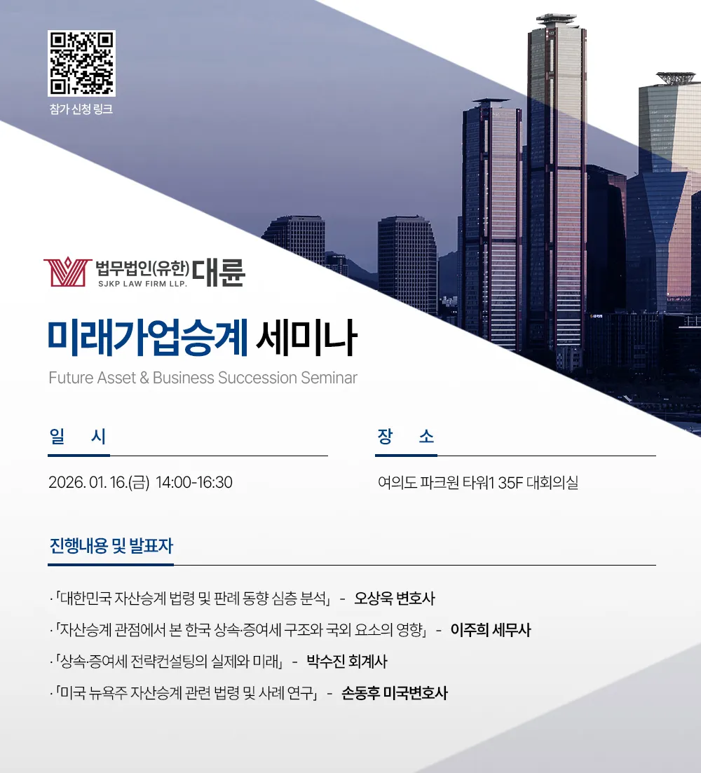 대륜, 글로벌 자산가를 위한 한·미 통합 자산승계 전략 세미나