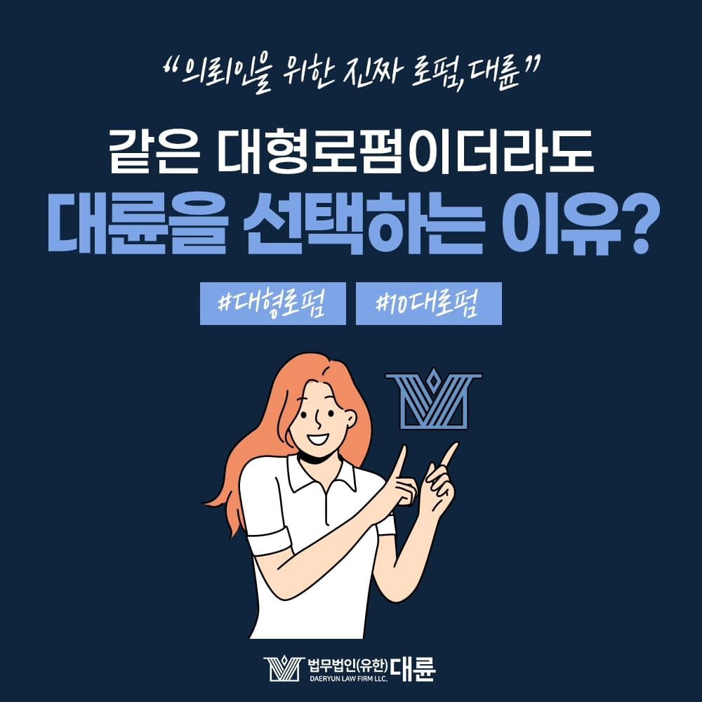 💁‍♂️ 같은 대형 로펌이라도 대륜을 선택하는 이유!