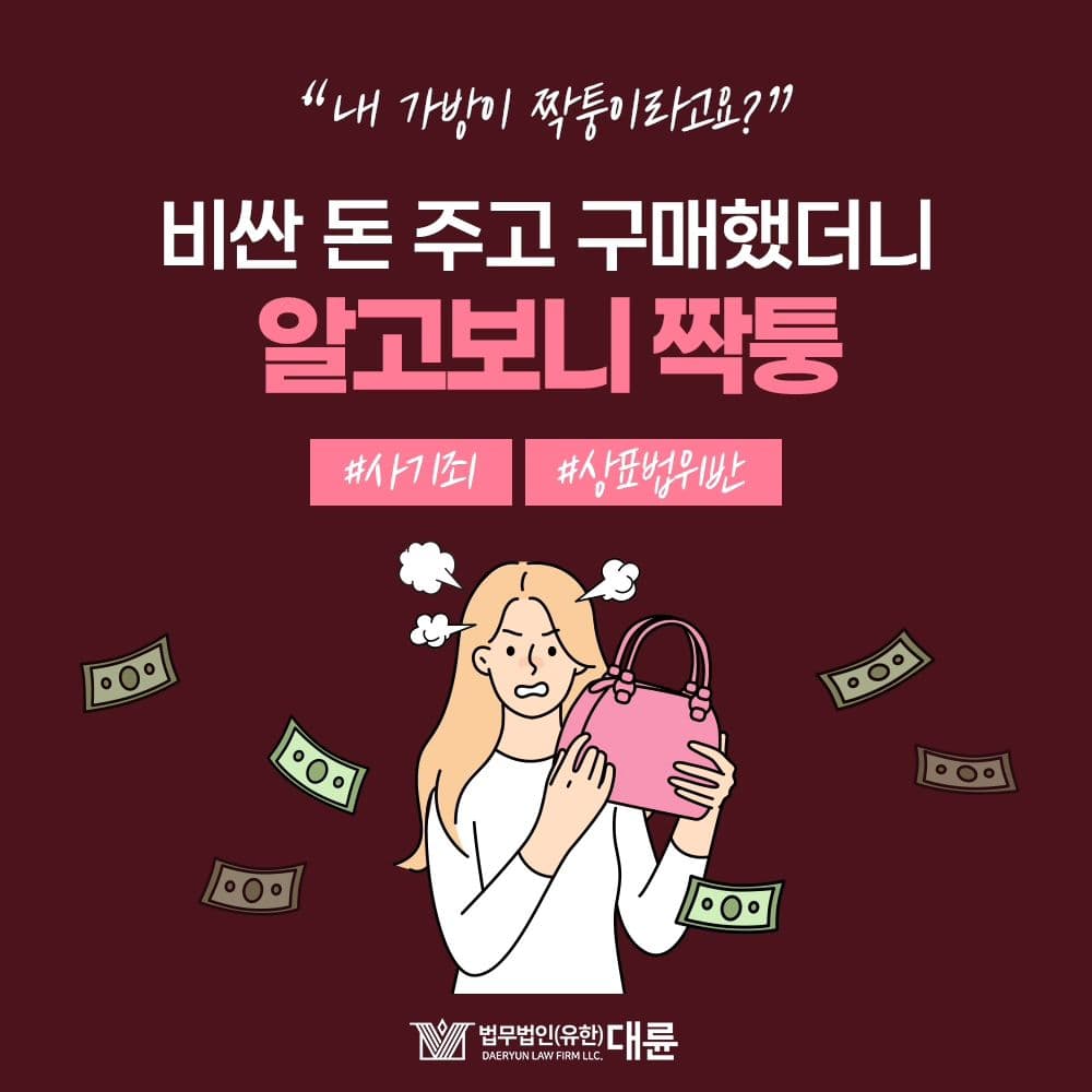 👜 비싼 돈주고 구매한 명품 가방이 짝퉁 ⁉️