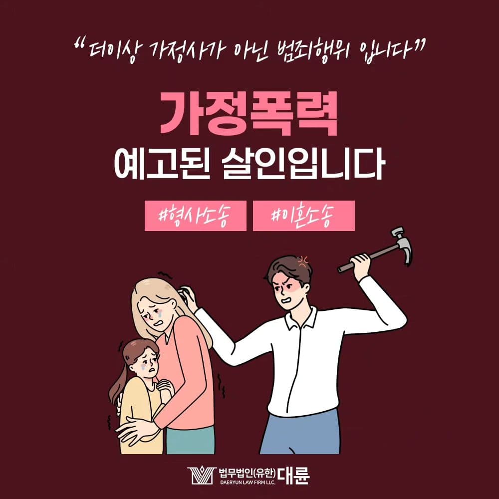 💥🤛 가정폭력도 엄연한 범죄행위입니다