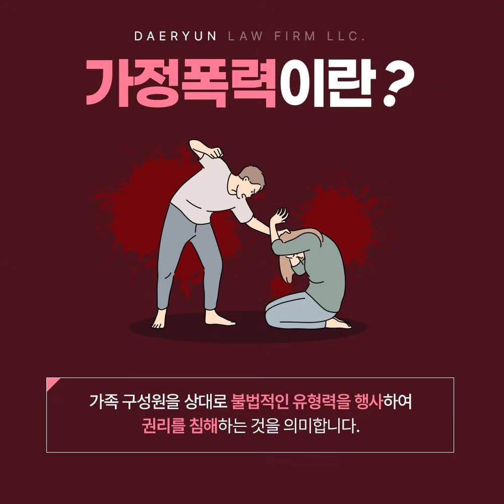 💥🤛 가정폭력도 엄연한 범죄행위입니다2번째이미지