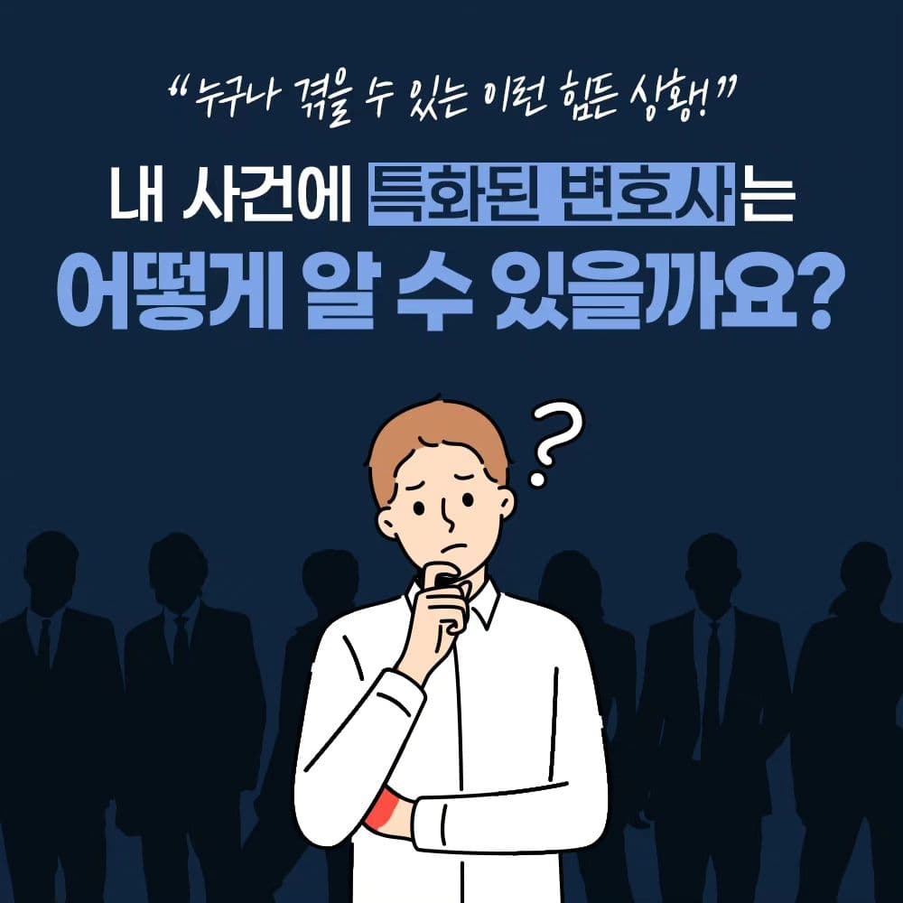 내 사건에 특화된 변호사를 고르는 방법은? 🤔2번째이미지