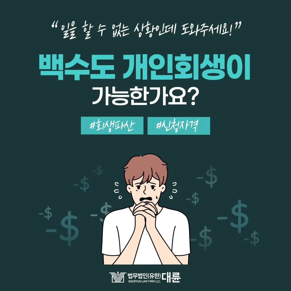 백수도 개인회생이 가능할까요 ⁉️