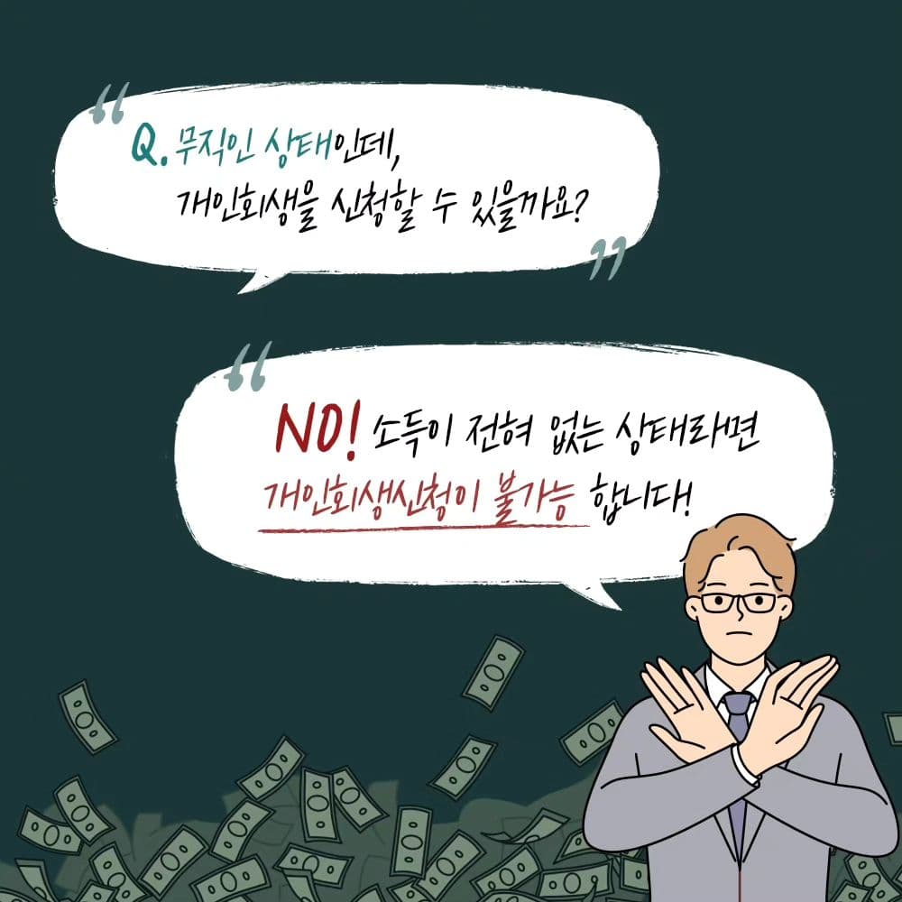백수도 개인회생이 가능할까요 ⁉️1번째이미지