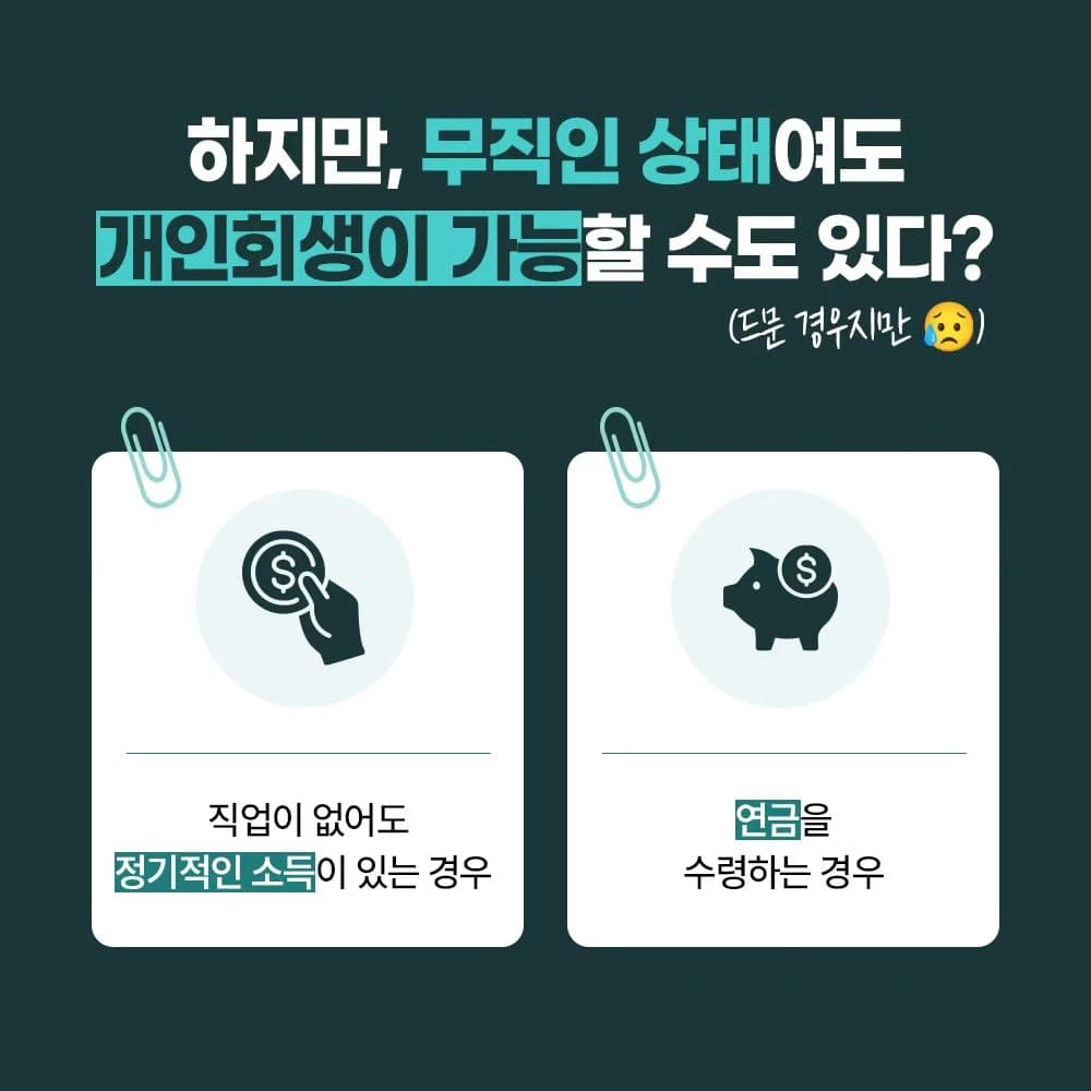 백수도 개인회생이 가능할까요 ⁉️3번째이미지