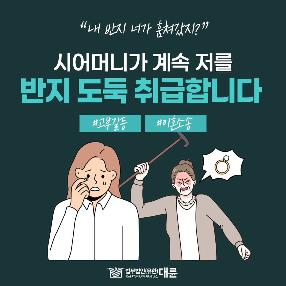 👉 고부갈등도 이혼사유가 되나요?