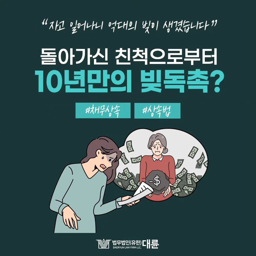 돌아가신 친척의 빚도 내가 갚아야 한다고? 💸