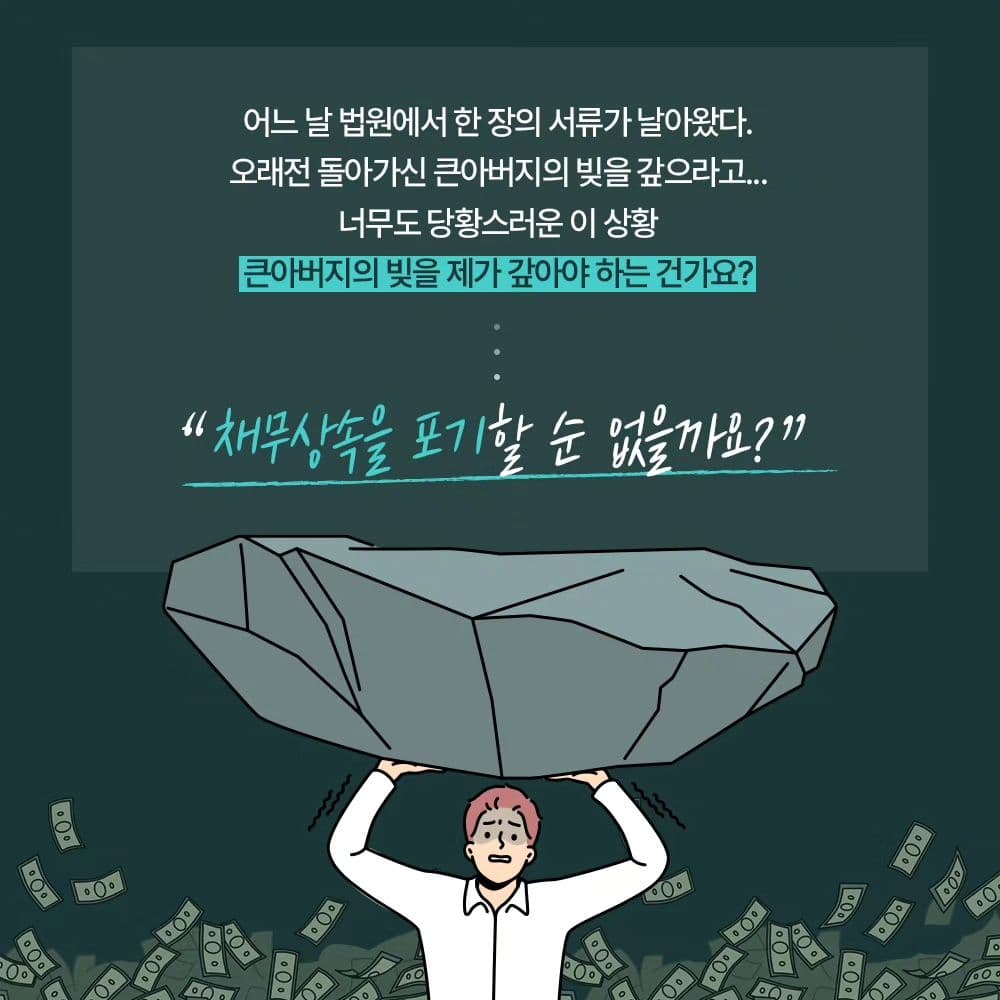 돌아가신 친척의 빚도 내가 갚아야 한다고? 💸1번째이미지