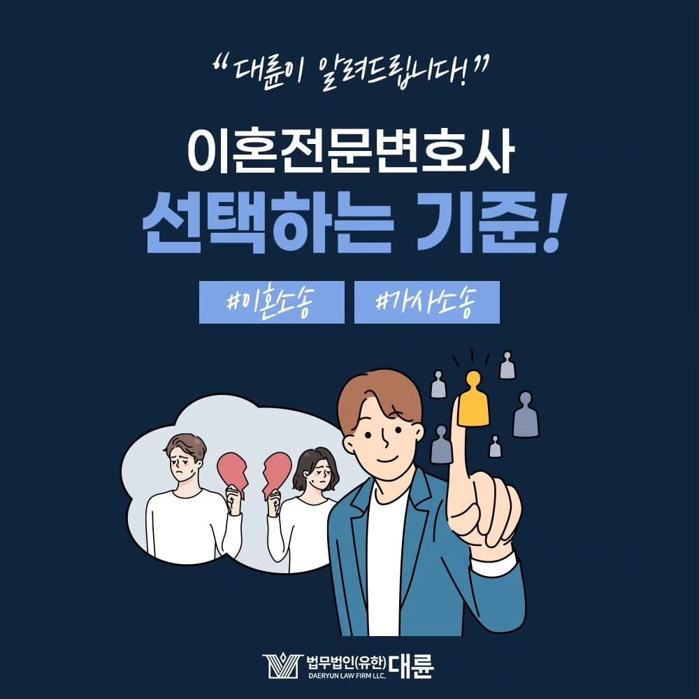 이혼전문변호사를 선택하는 기준은 ⁉️