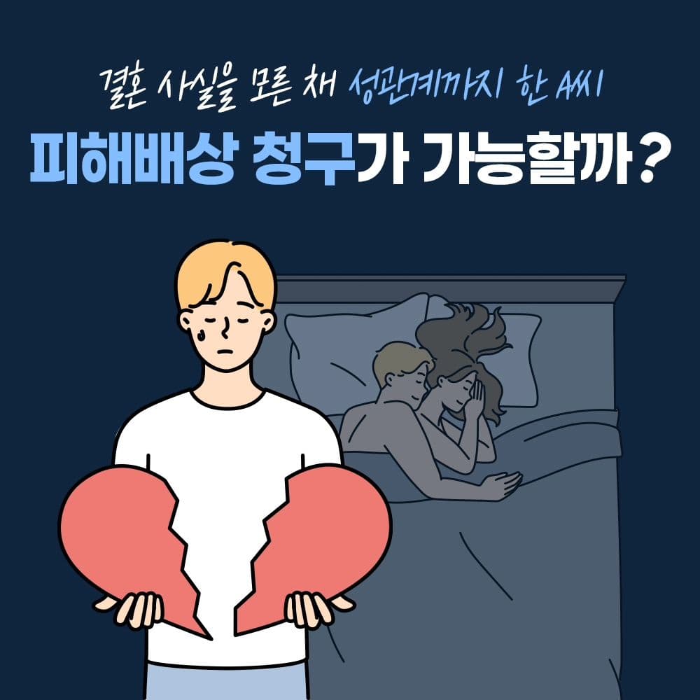 💔 상대방의 결혼 사실을 모른 채 성관계까지 한 A씨, 과연 피해배상 청구가 가능할까?2번째이미지
