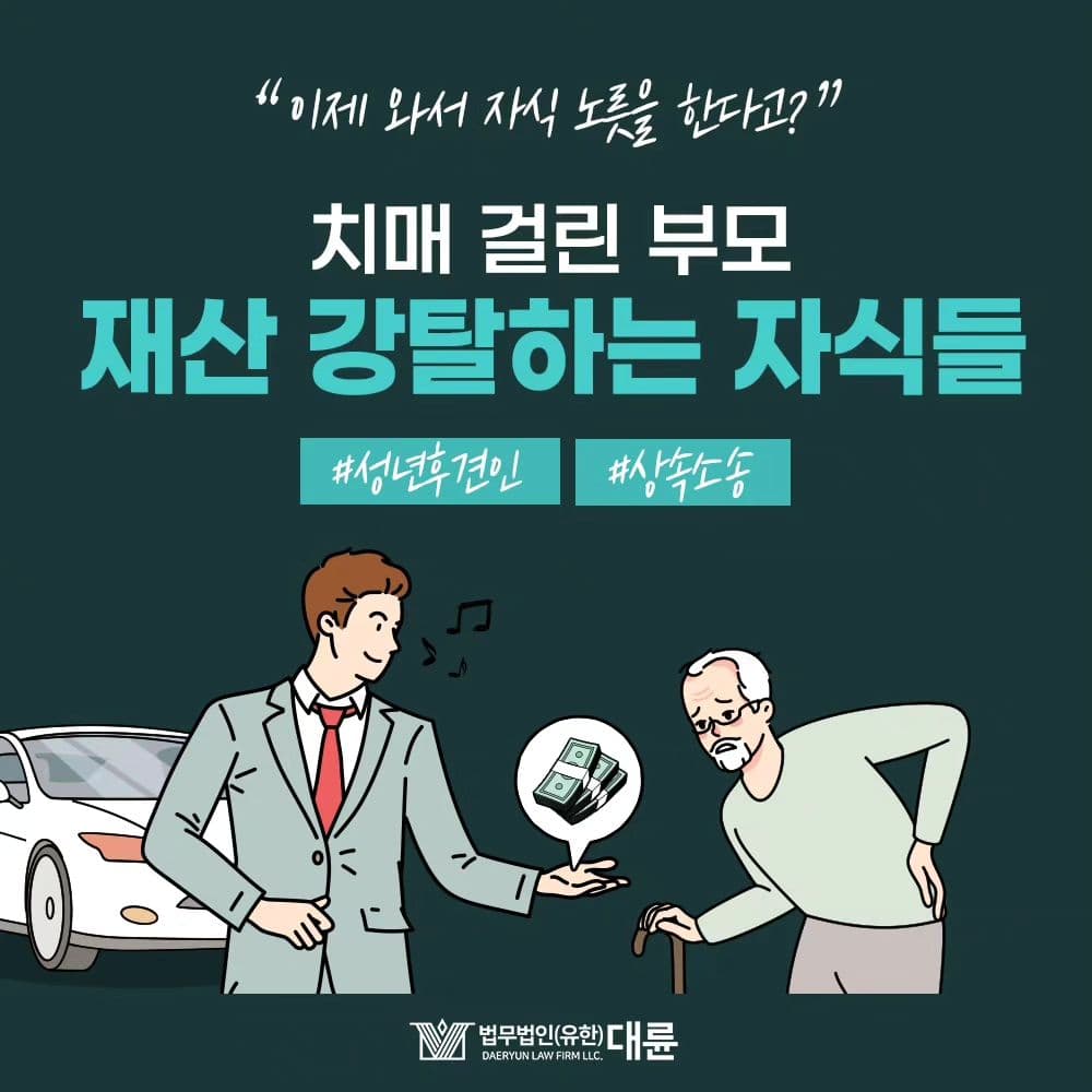 치매 걸린 부모의 재산을 강탈하는 자식들 ⁉️