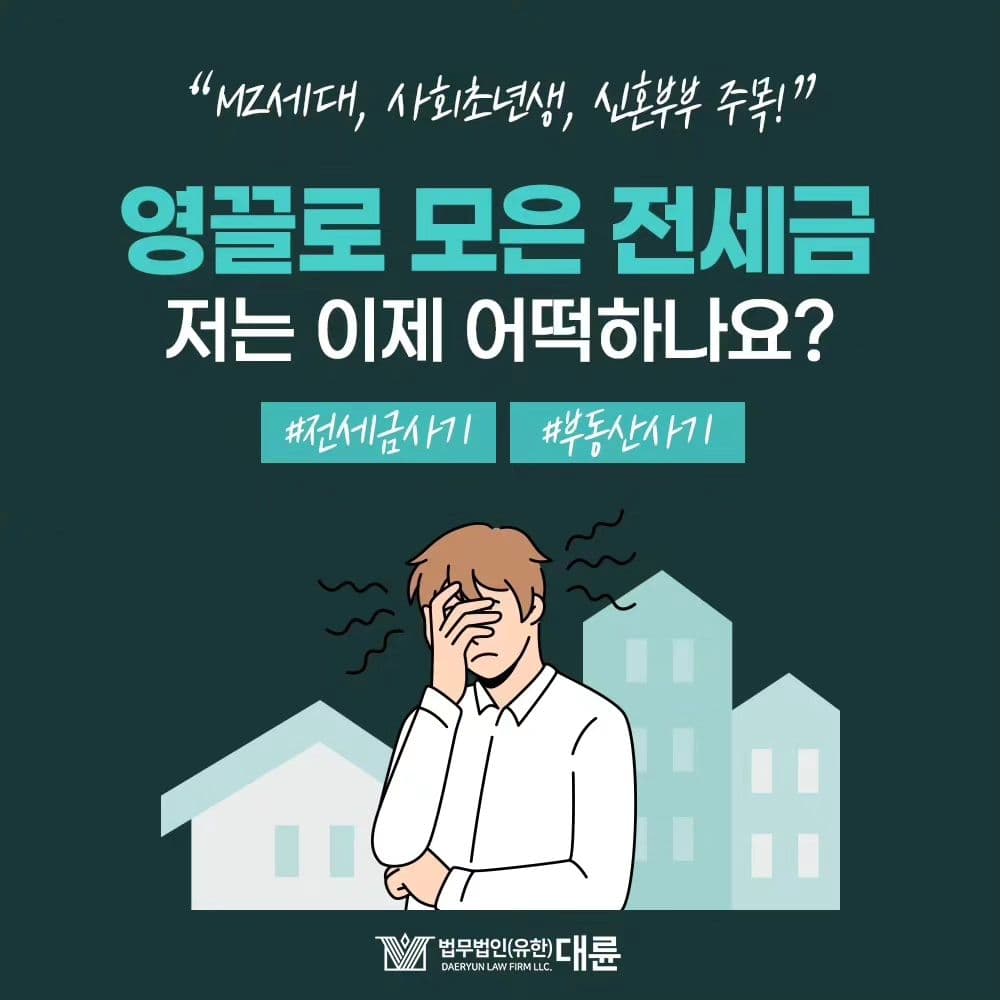 📍전세금 사기는 워낙 수법이 교묘하여 알면서도 속임수에 넘어가는 경우가 많습니다. 