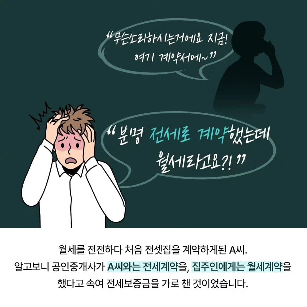 📍전세금 사기는 워낙 수법이 교묘하여 알면서도 속임수에 넘어가는 경우가 많습니다. 1번째이미지